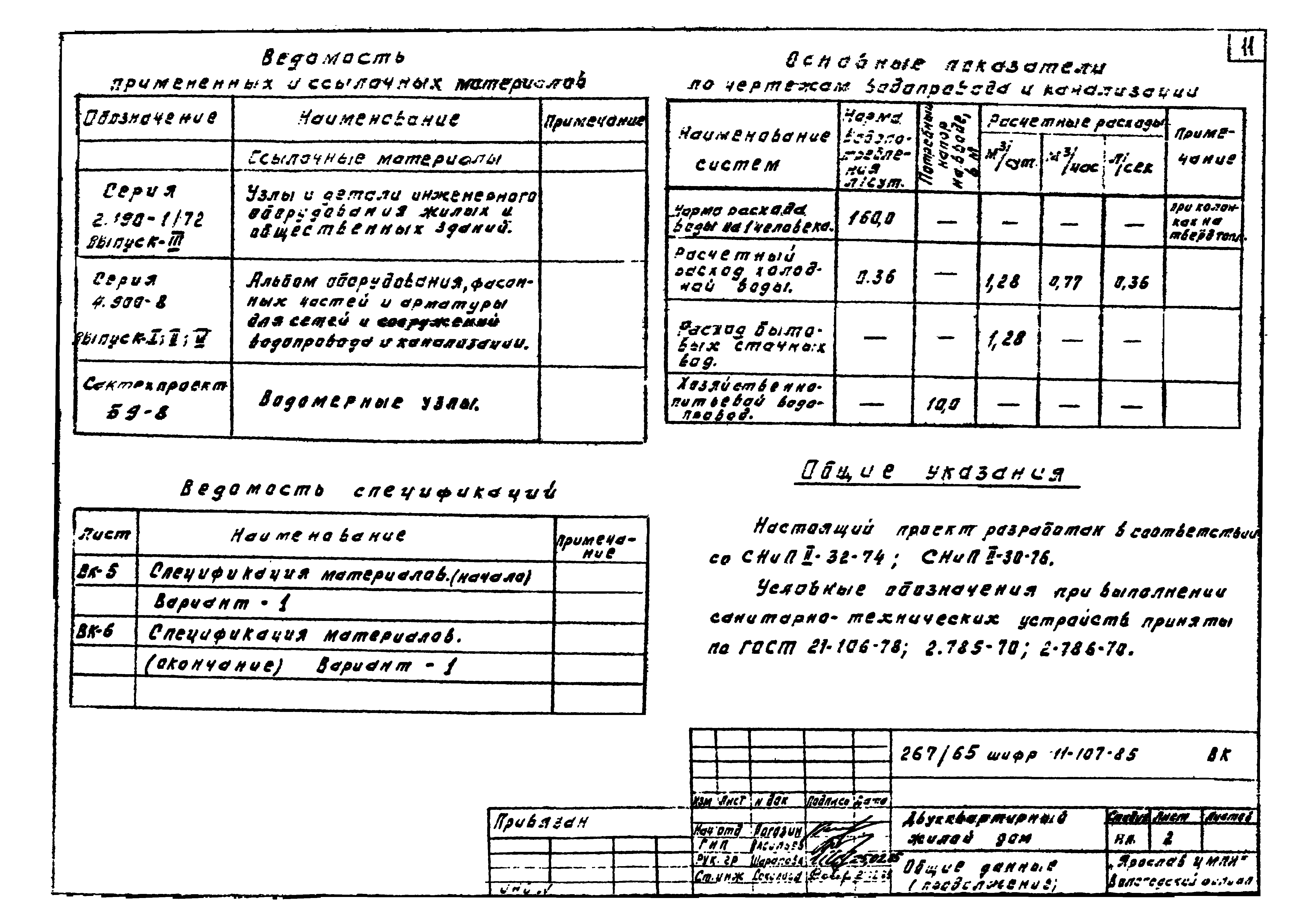 Шифр 11-107-85