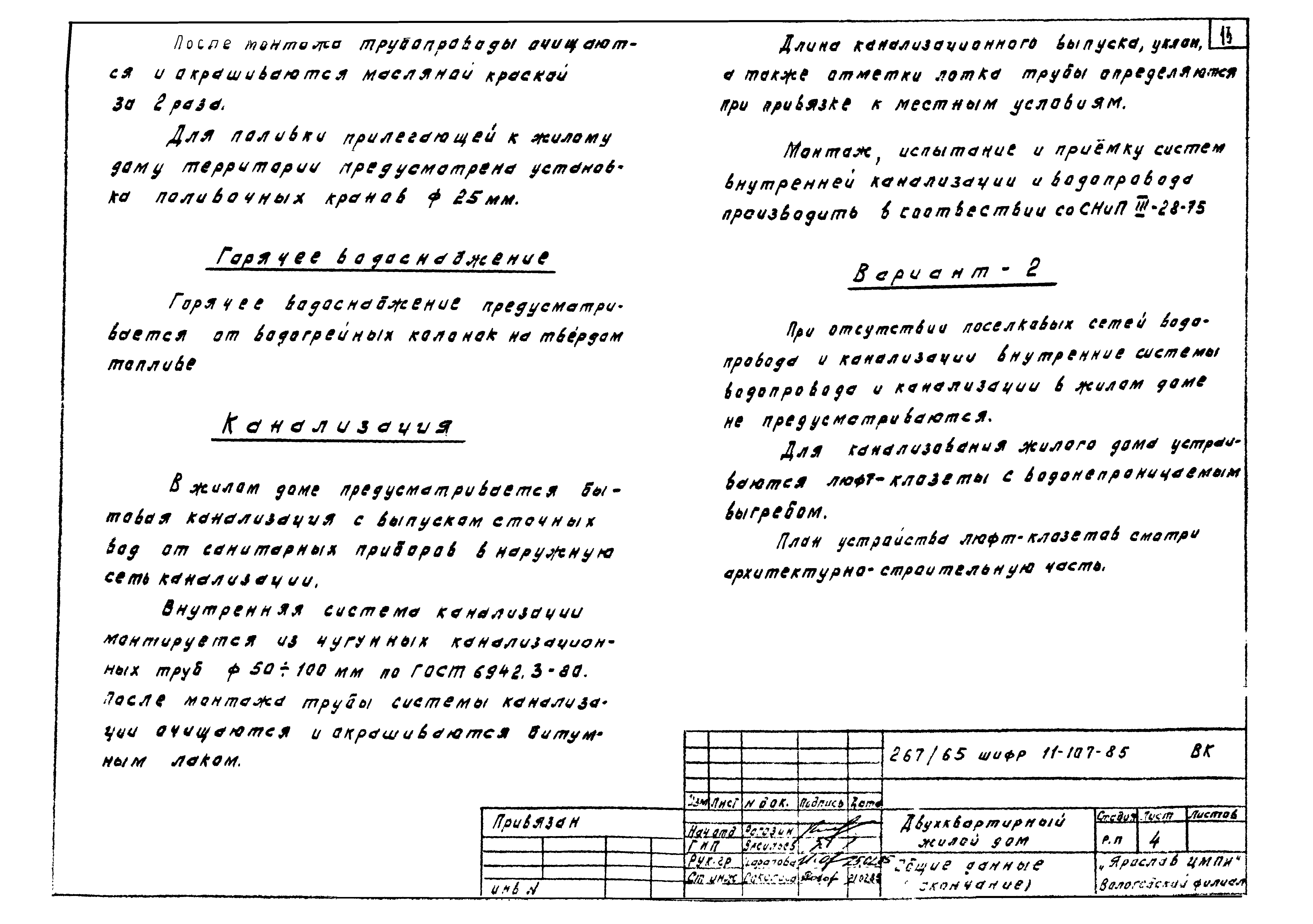 Скачать Шифр 11-107-85 Альбом II. Санитарно-технические и  электротехнические чертежи. Вариант 1 - с полным благоустройством. Вариант  2 - с печным отоплением