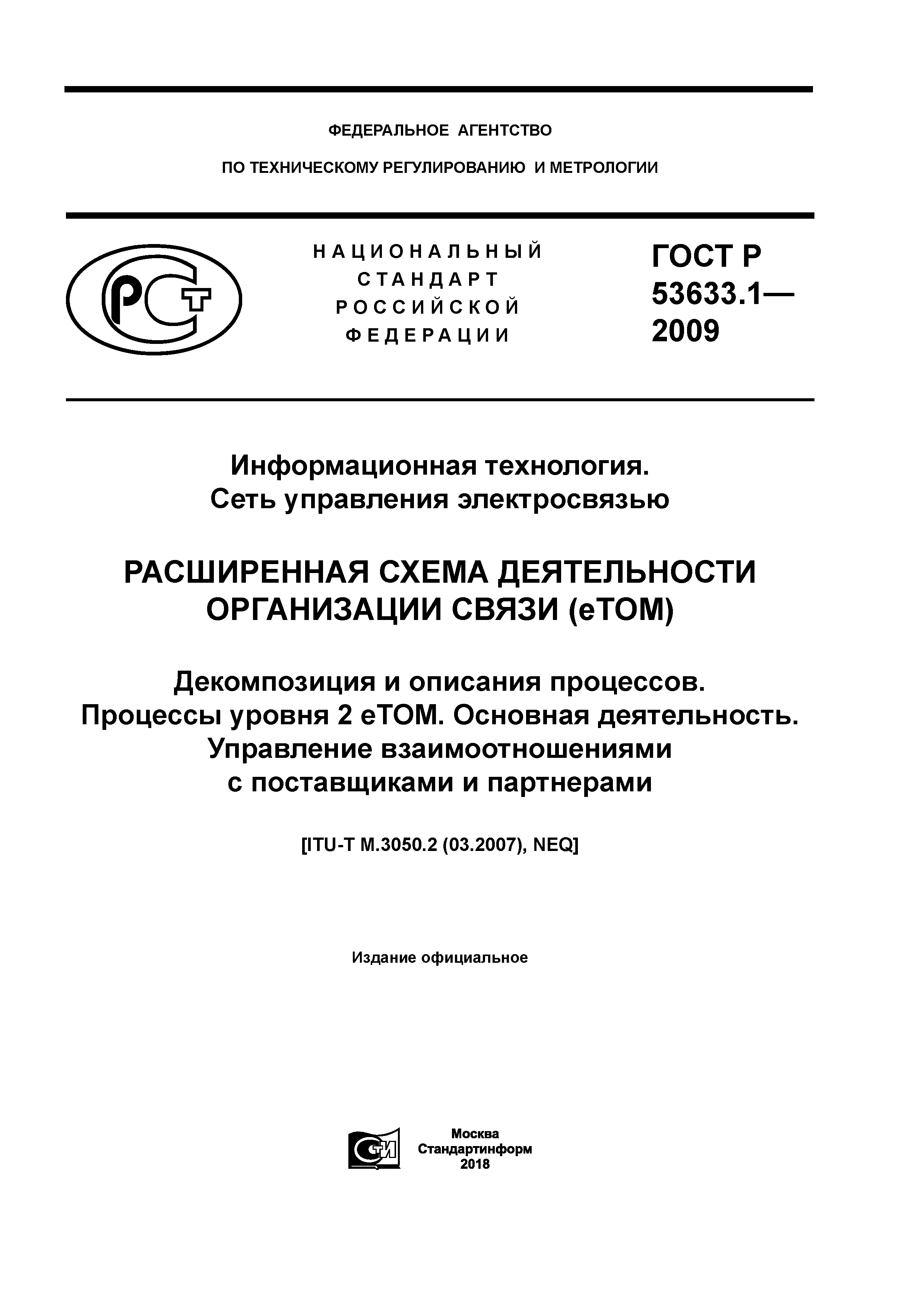 ГОСТ Р 53633.1-2009