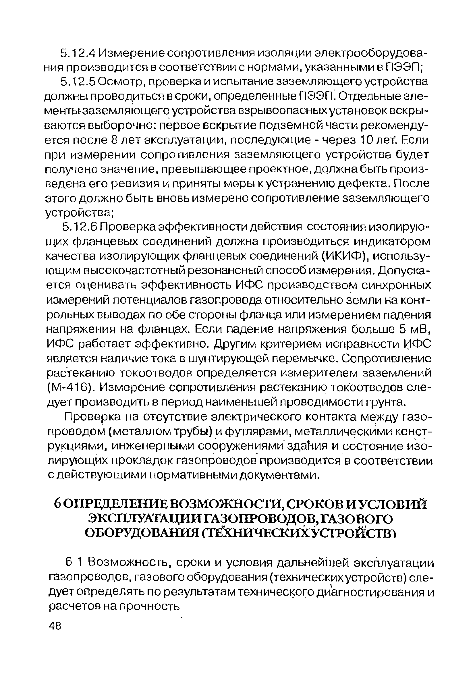 Периодичность оценки технического состояния газопровода