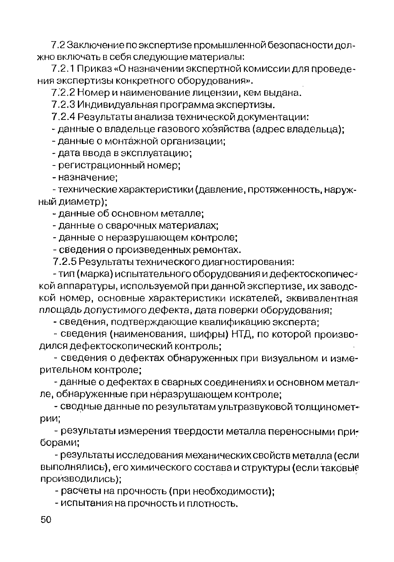 Скачать Методика проведения экспертизы промышленной безопасности и  определения срока дальнейшей эксплуатации газового оборудования промышленных  печей, котлов, ГРП, ГРУ, ШРП и стальных газопроводов