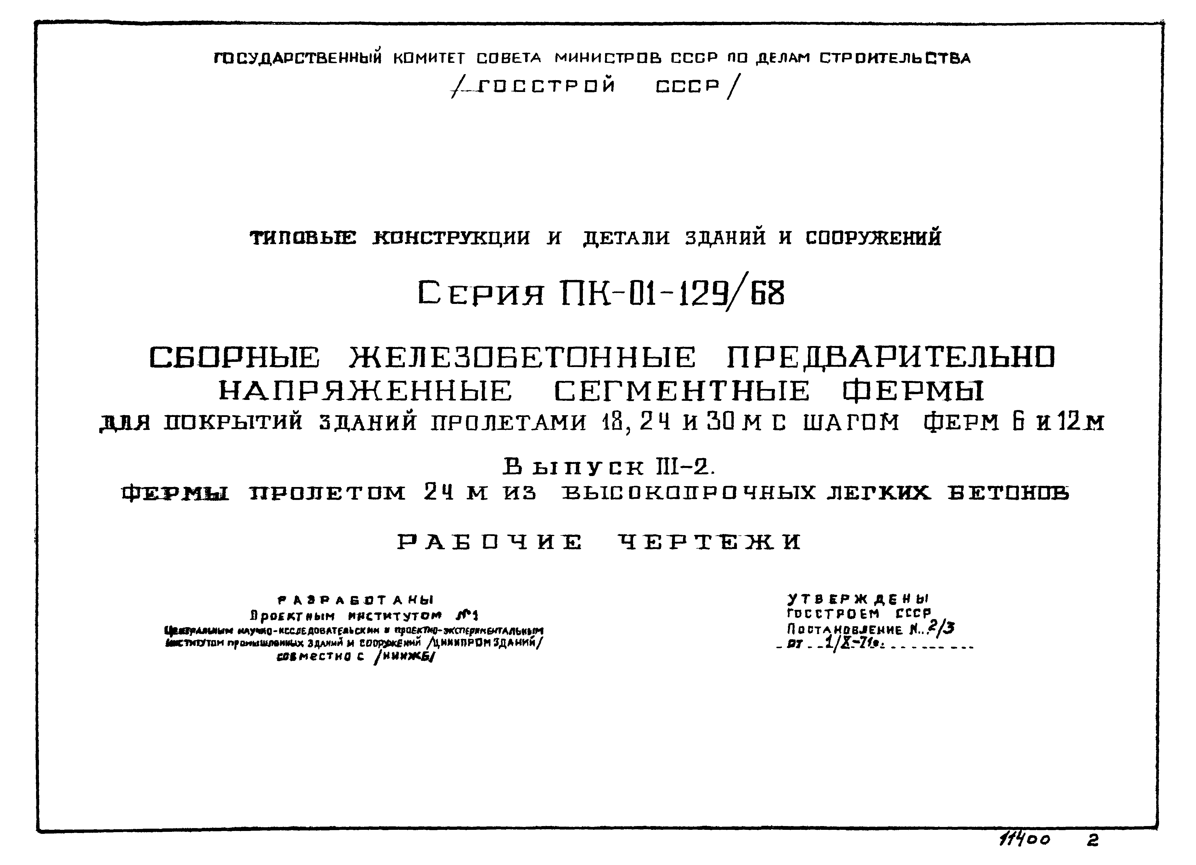 Серия ПК-01-129/68