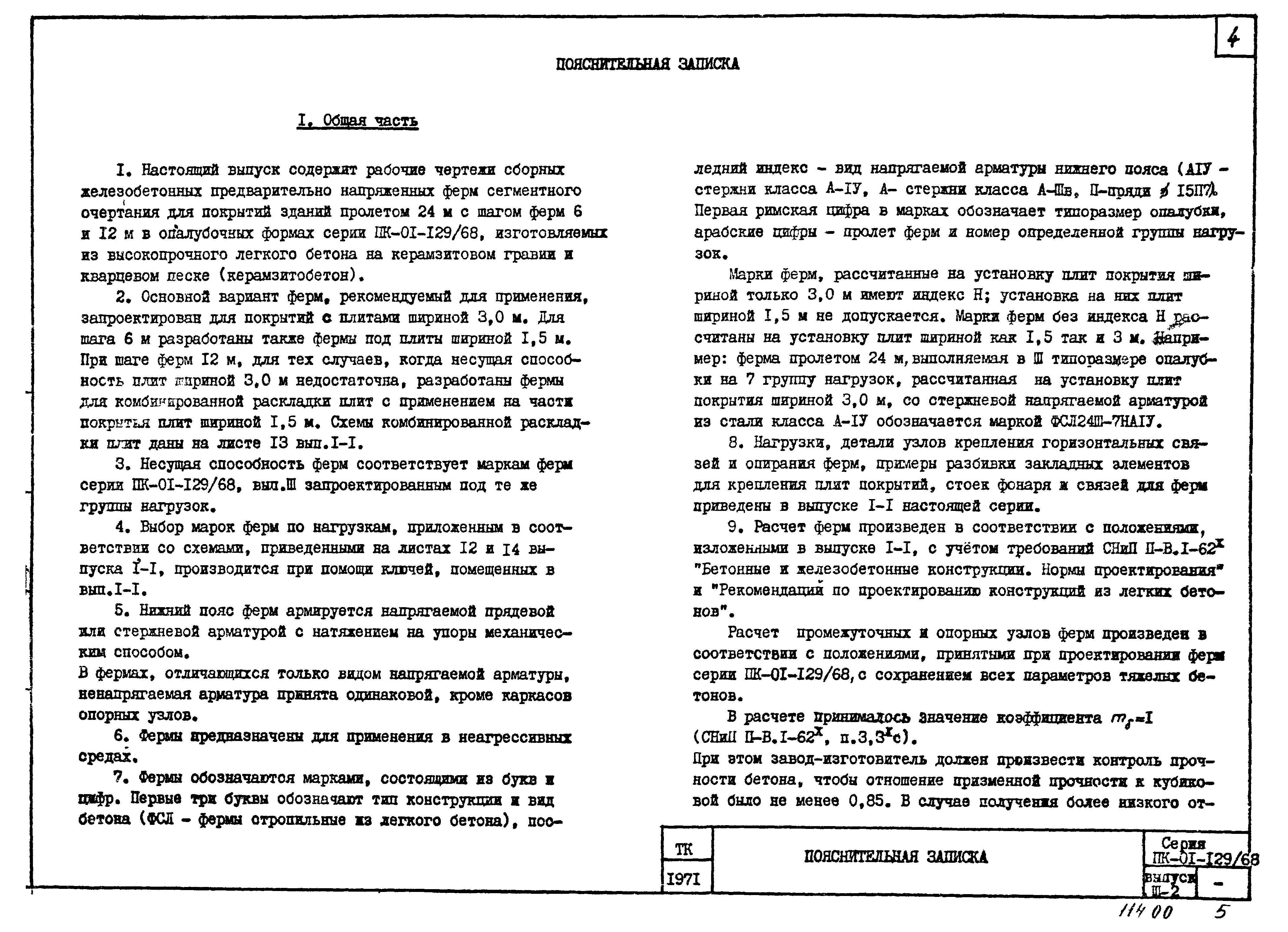 Серия ПК-01-129/68