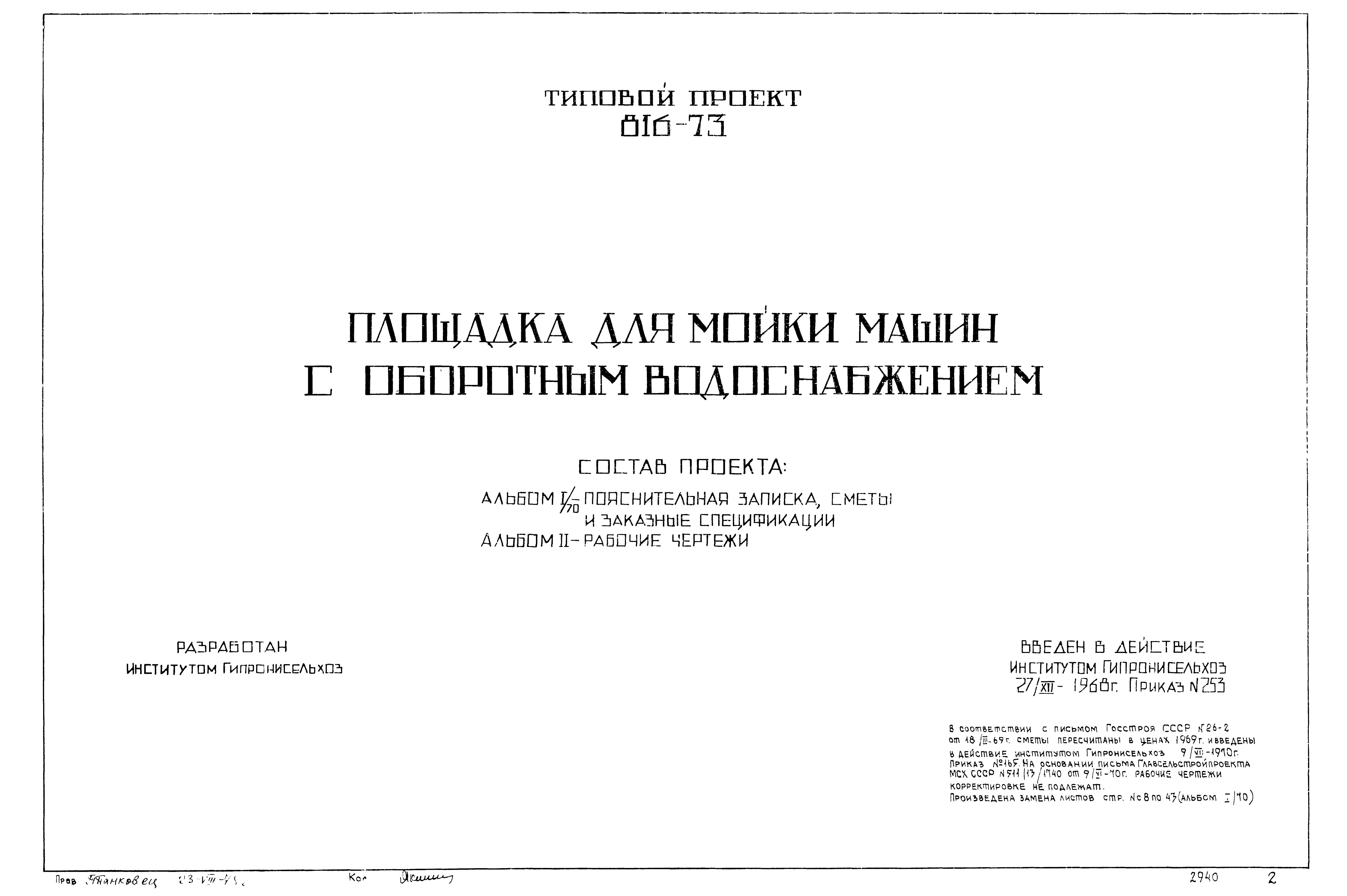 Типовой проект 816-73