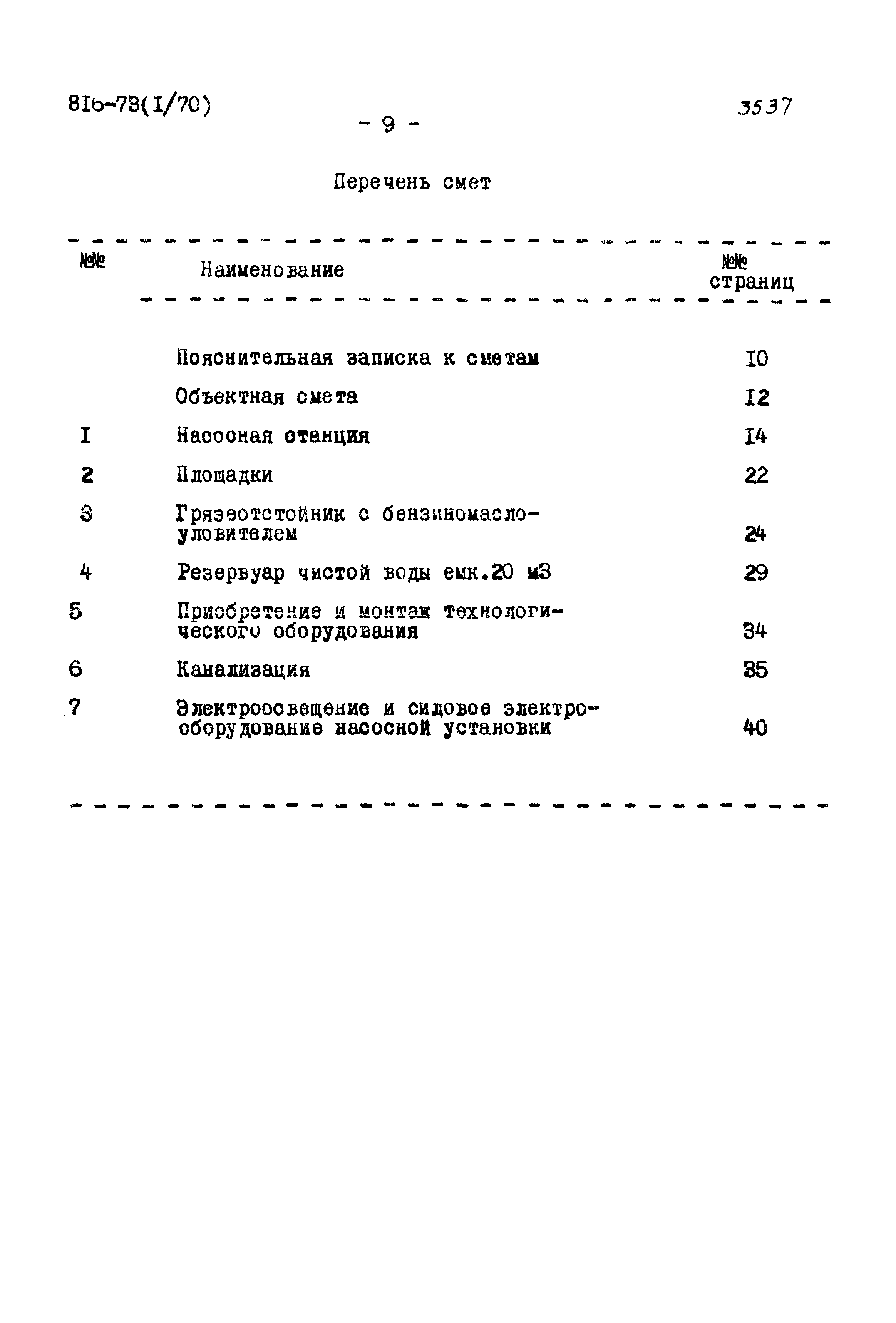 Типовой проект 816-73