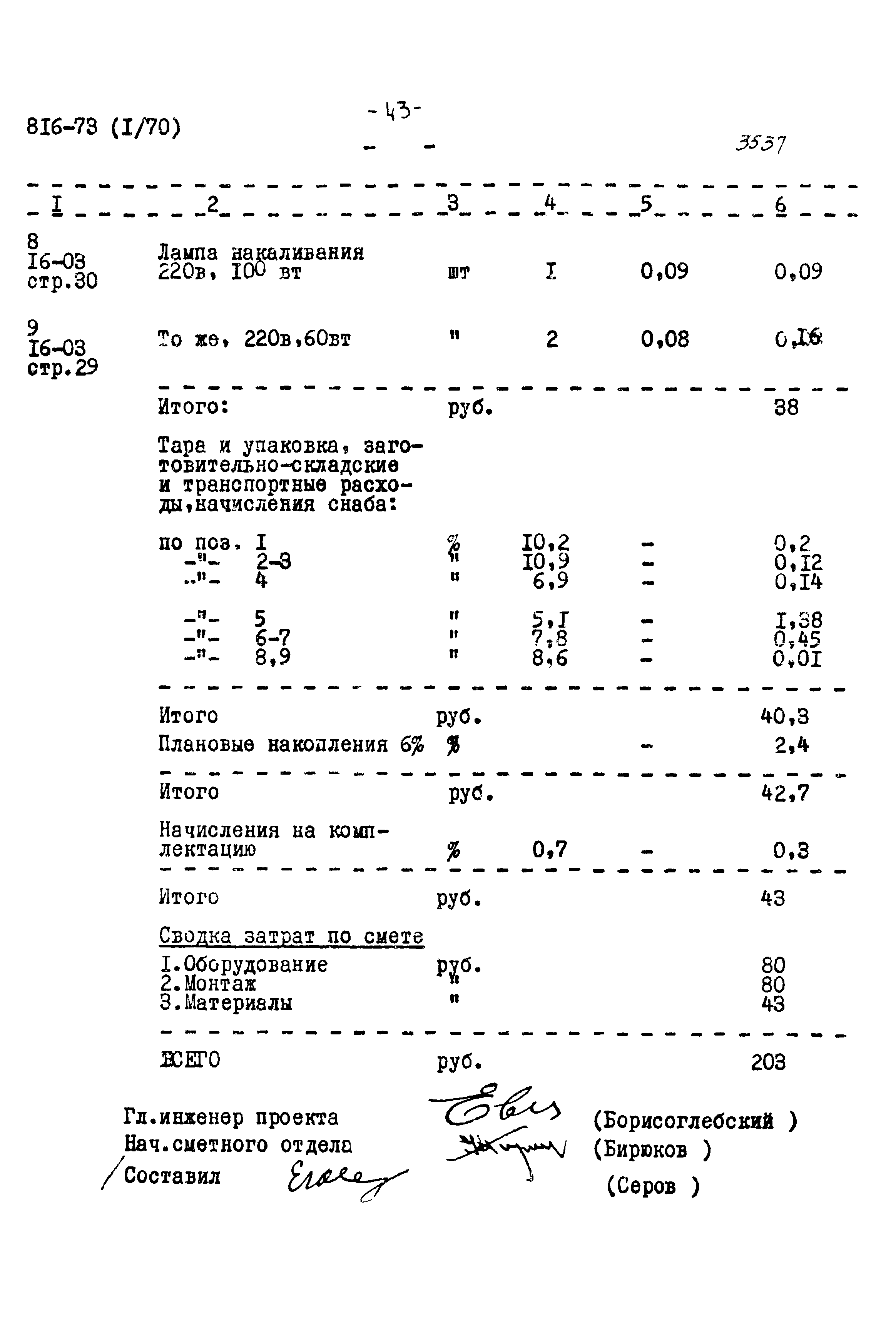 Типовой проект 816-73