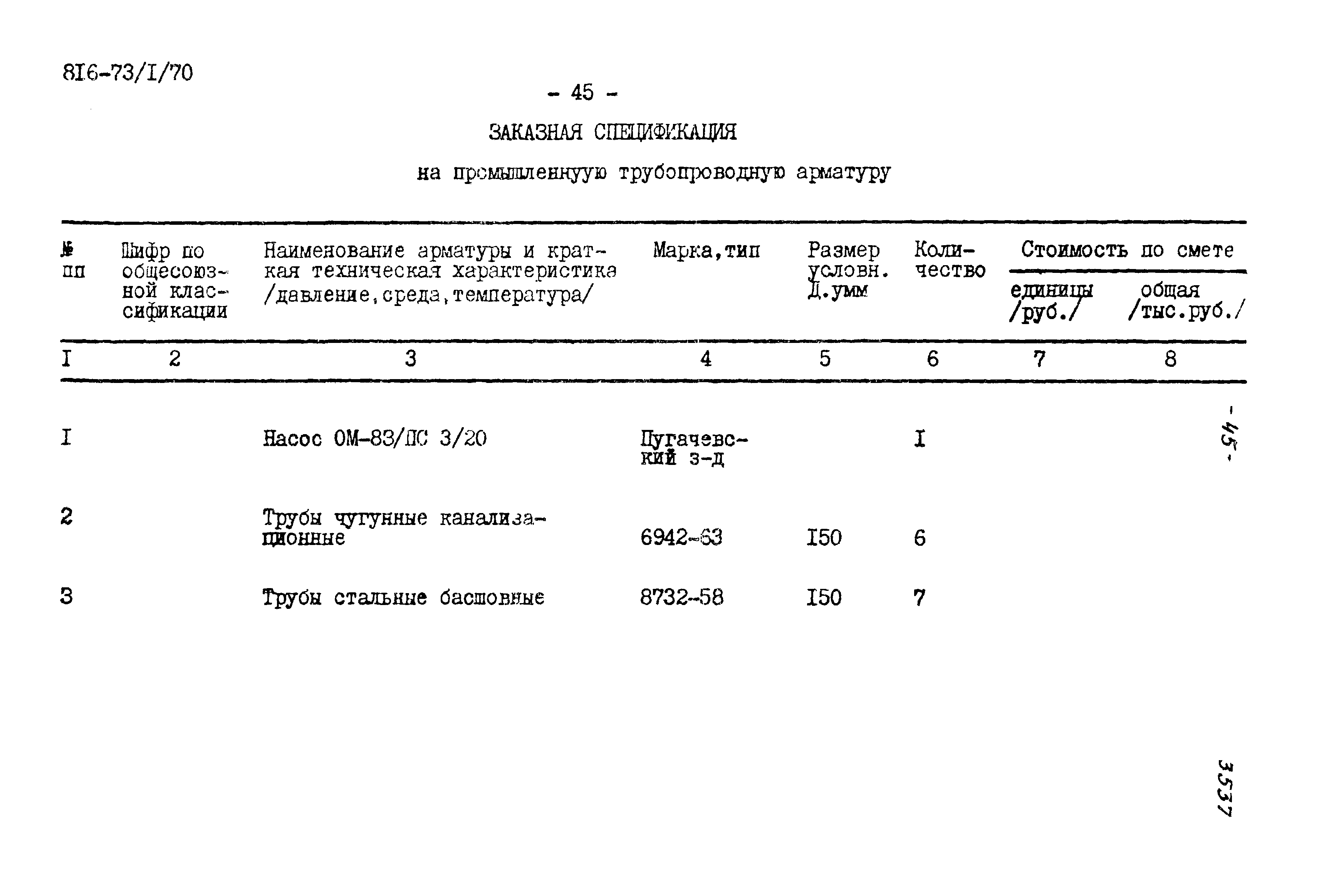 Типовой проект 816-73