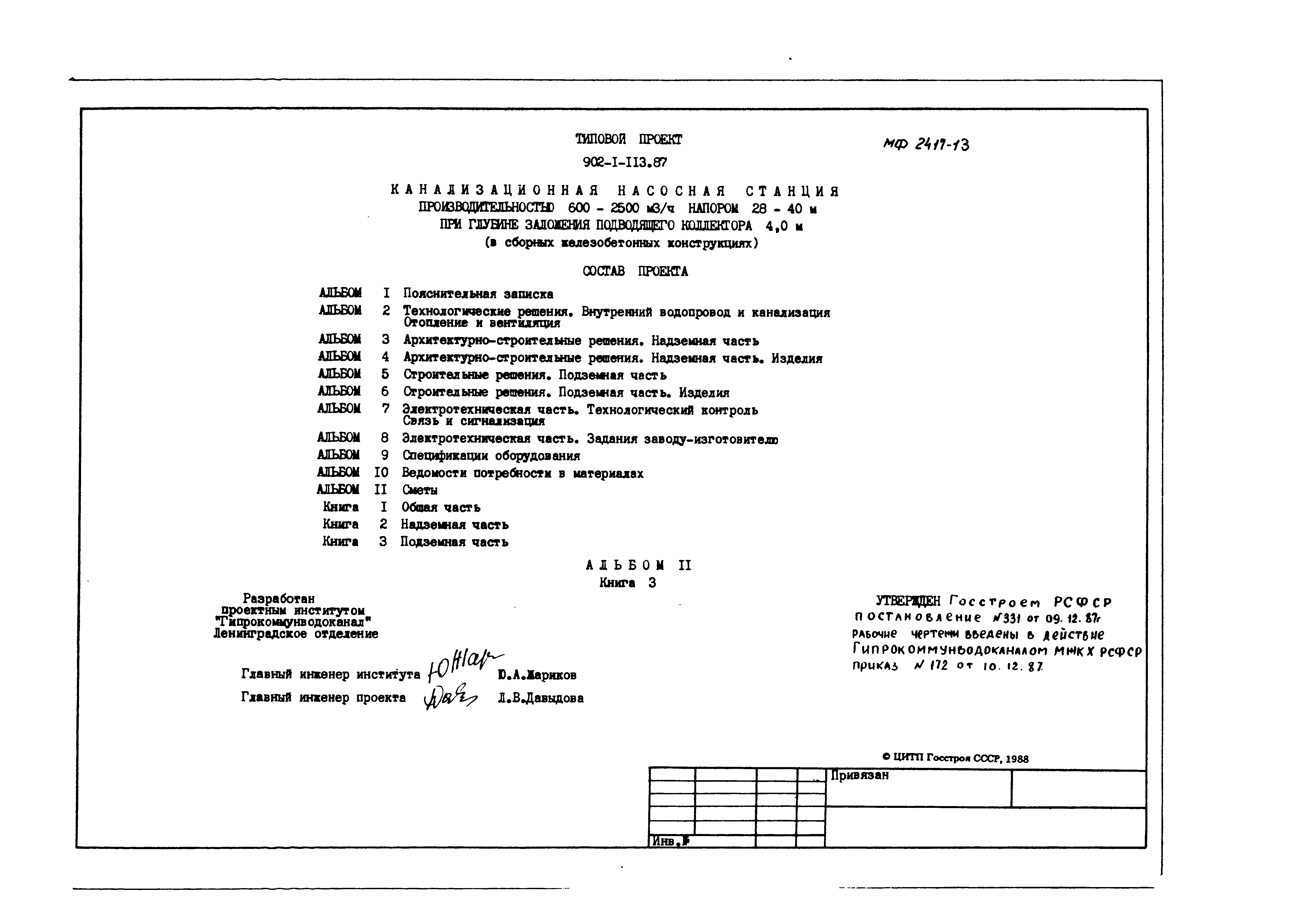 Типовой проект 902-1-113.87