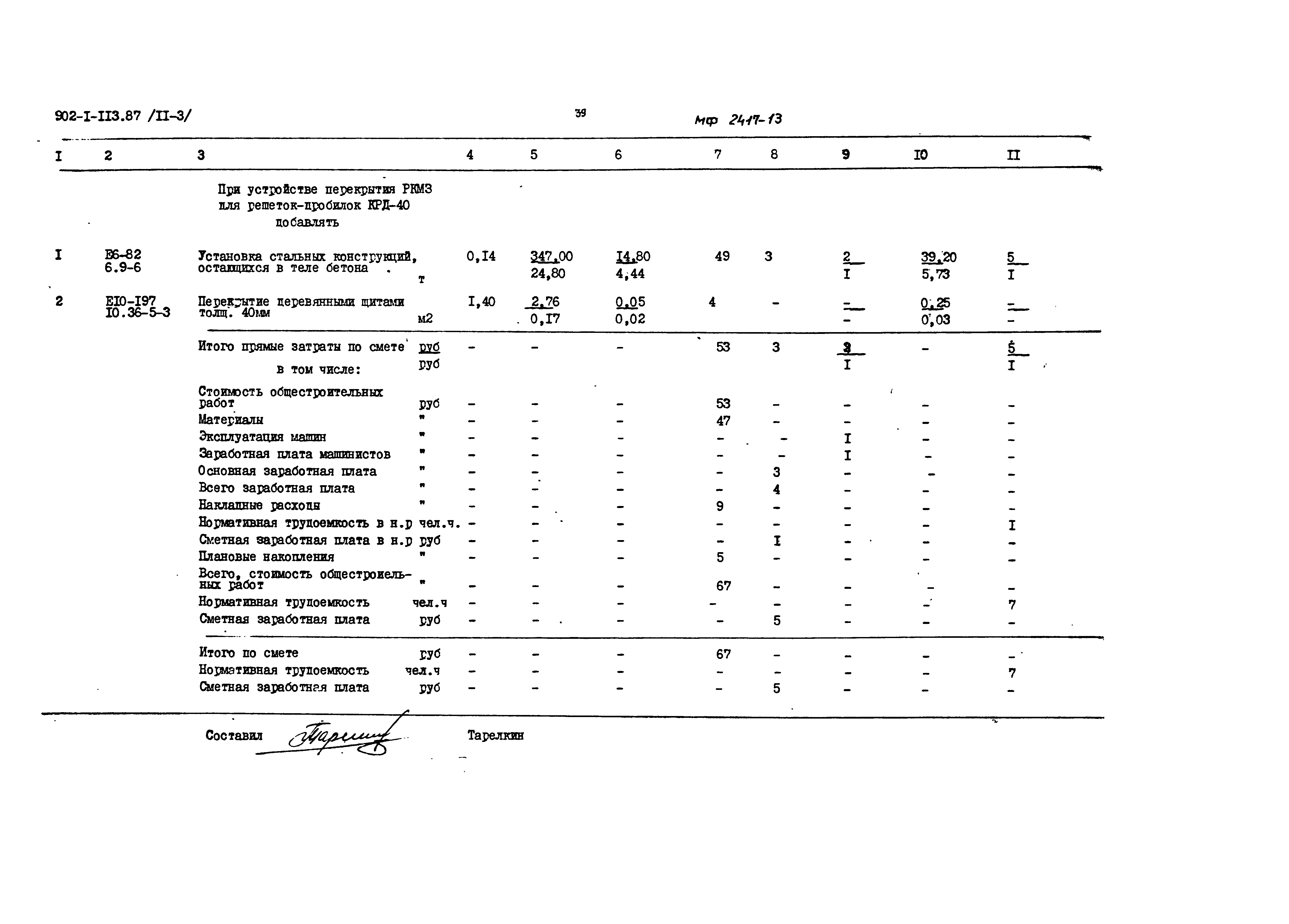 Типовой проект 902-1-113.87