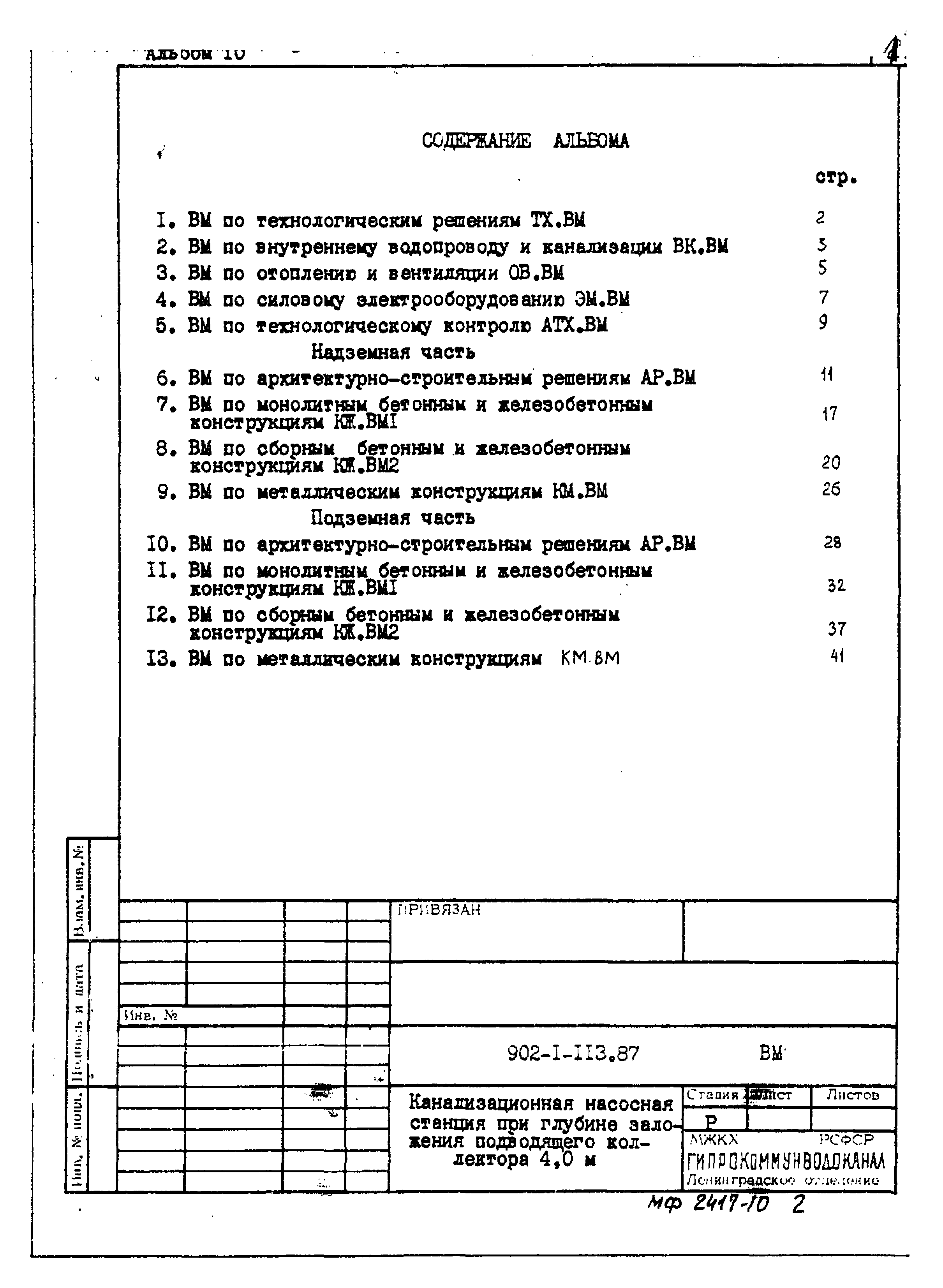 Типовой проект 902-1-113.87