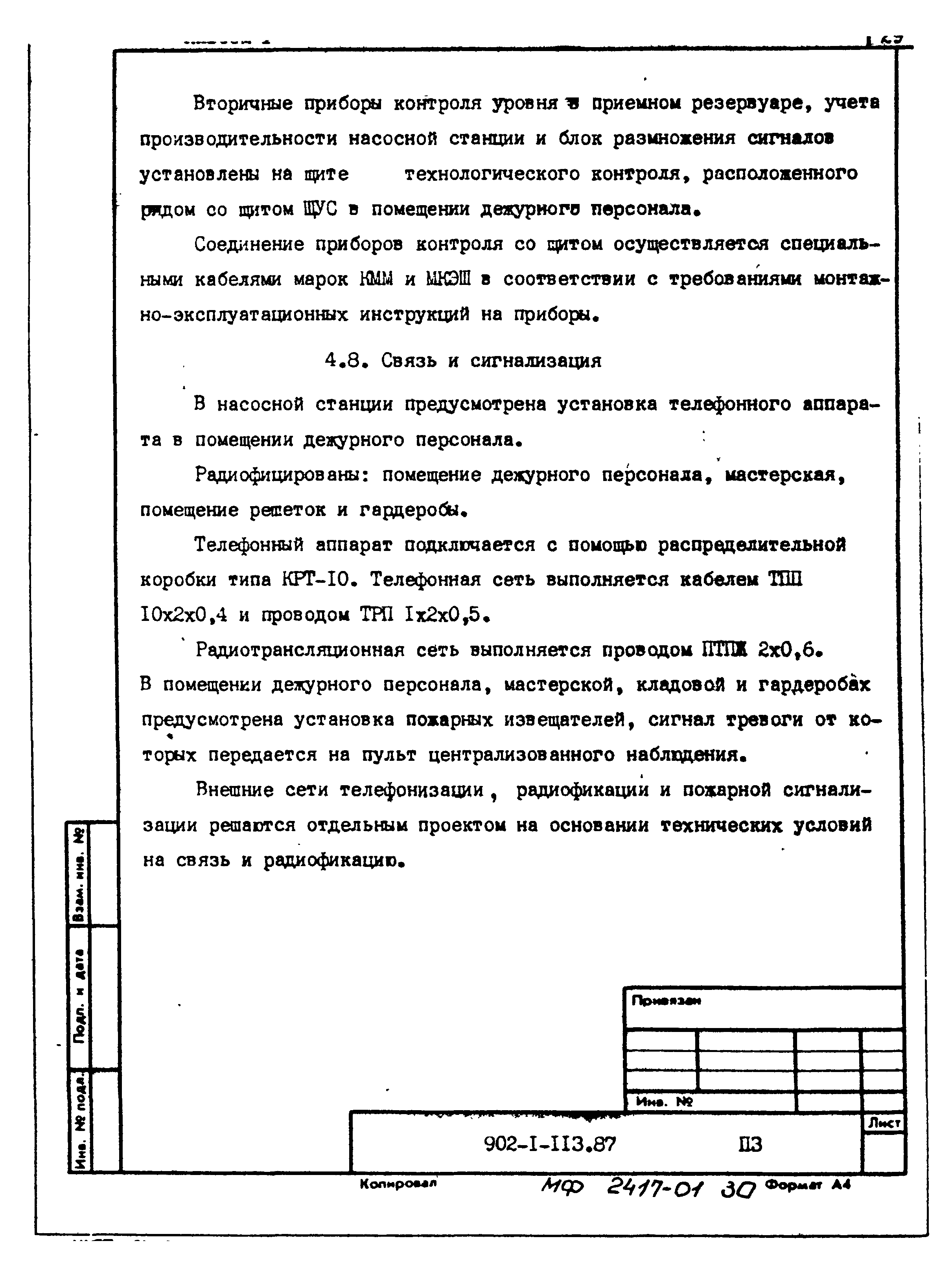 Типовой проект 902-1-113.87