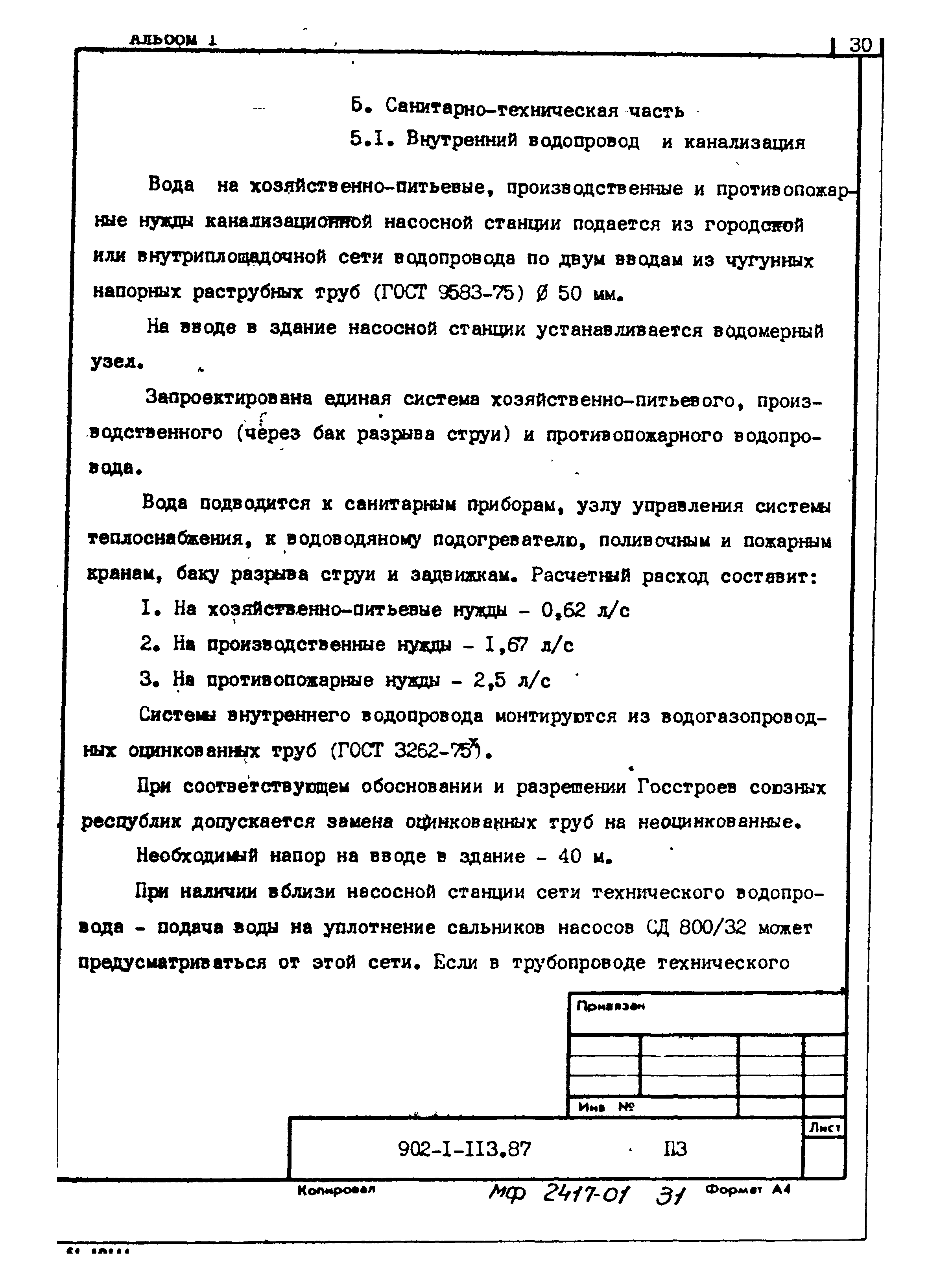 Типовой проект 902-1-113.87