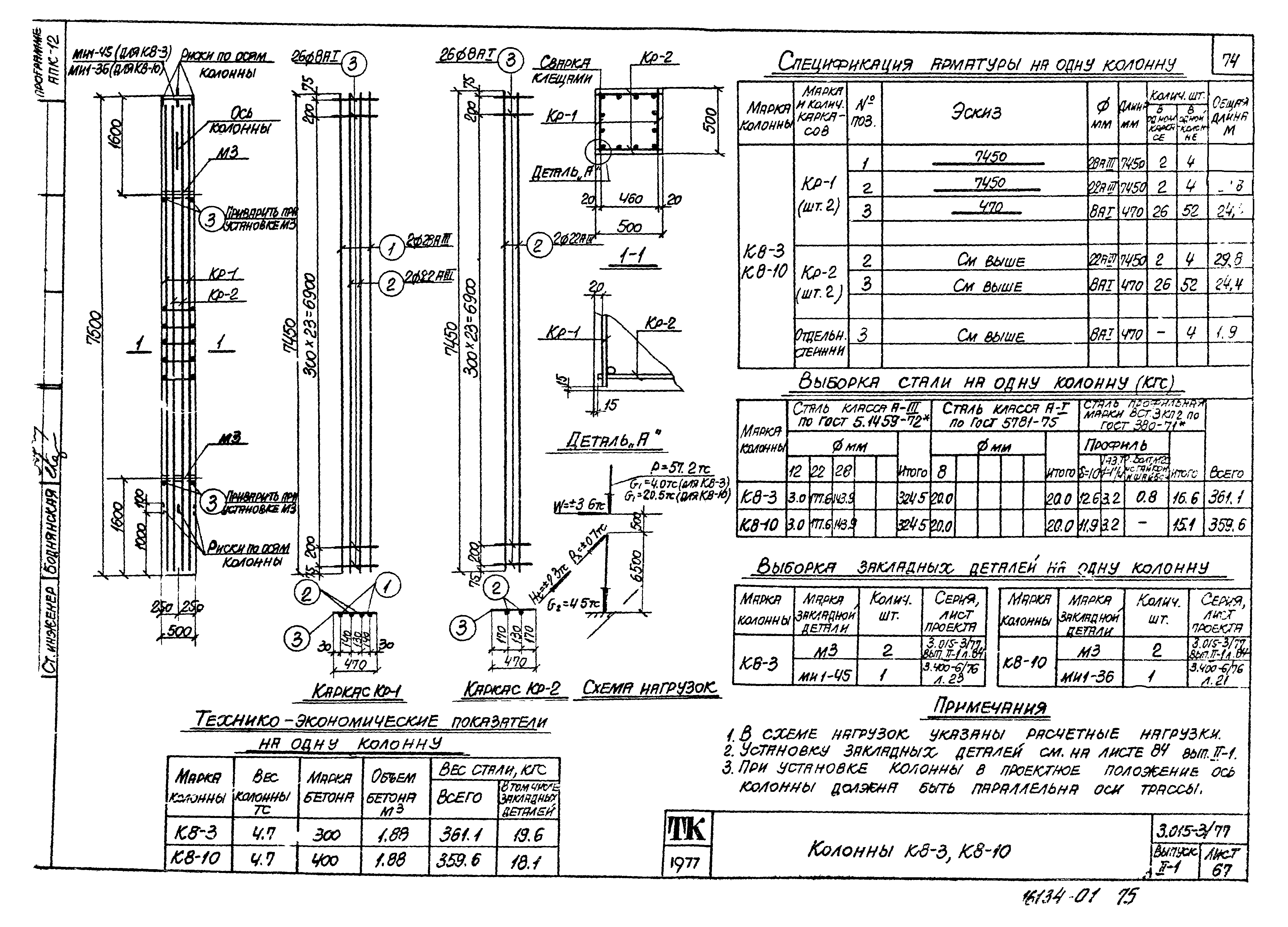 Скачать Серия 3.015-3/77 Выпуск II-1. Сборные железобетонные колонны и  траверсы для эстакад типов IXж - XIIIж; IXк - XIIIк. Рабочие чертежи