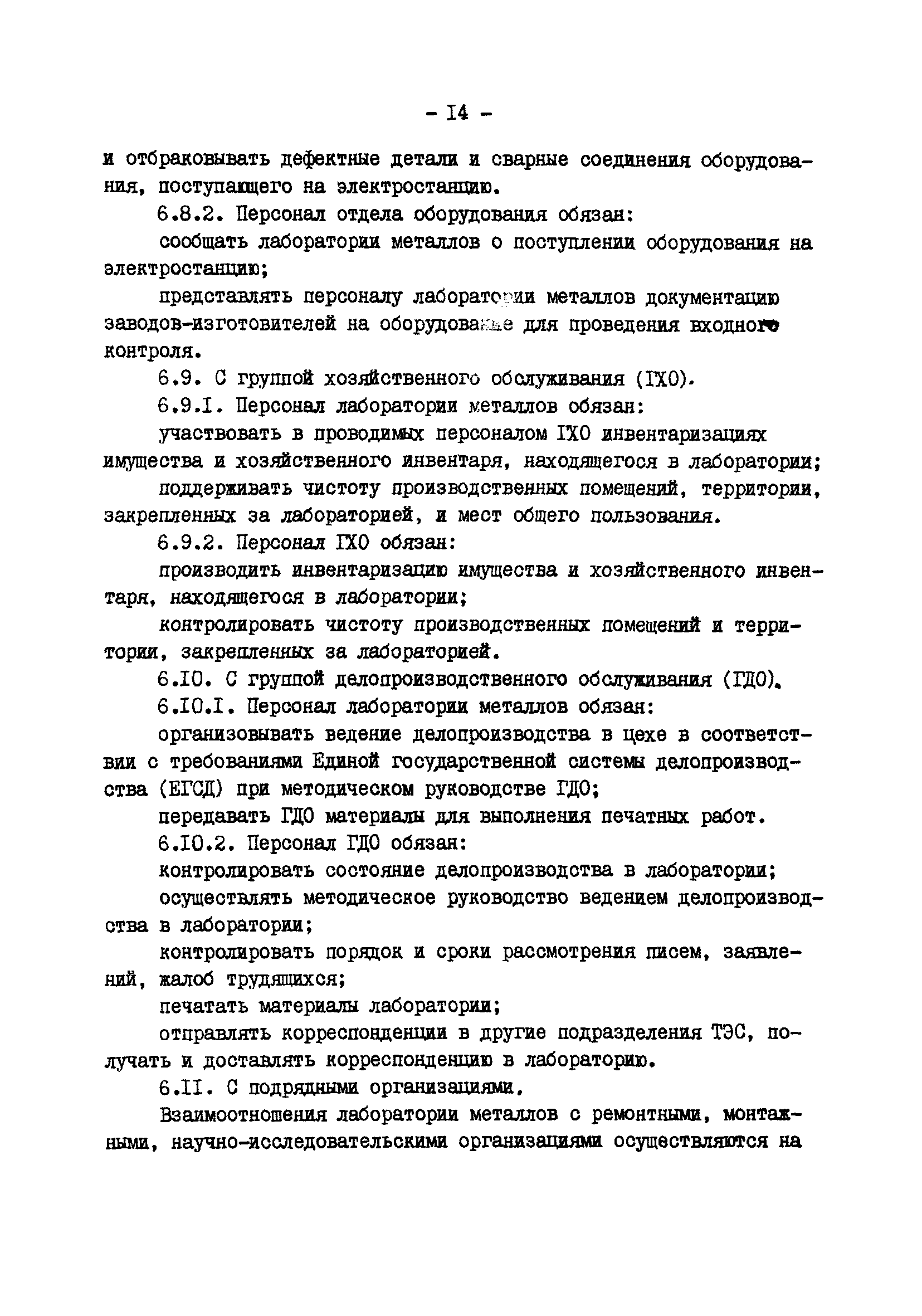 Скачать ТП 34-70-023-86 Типовое положение о лаборатории металлов