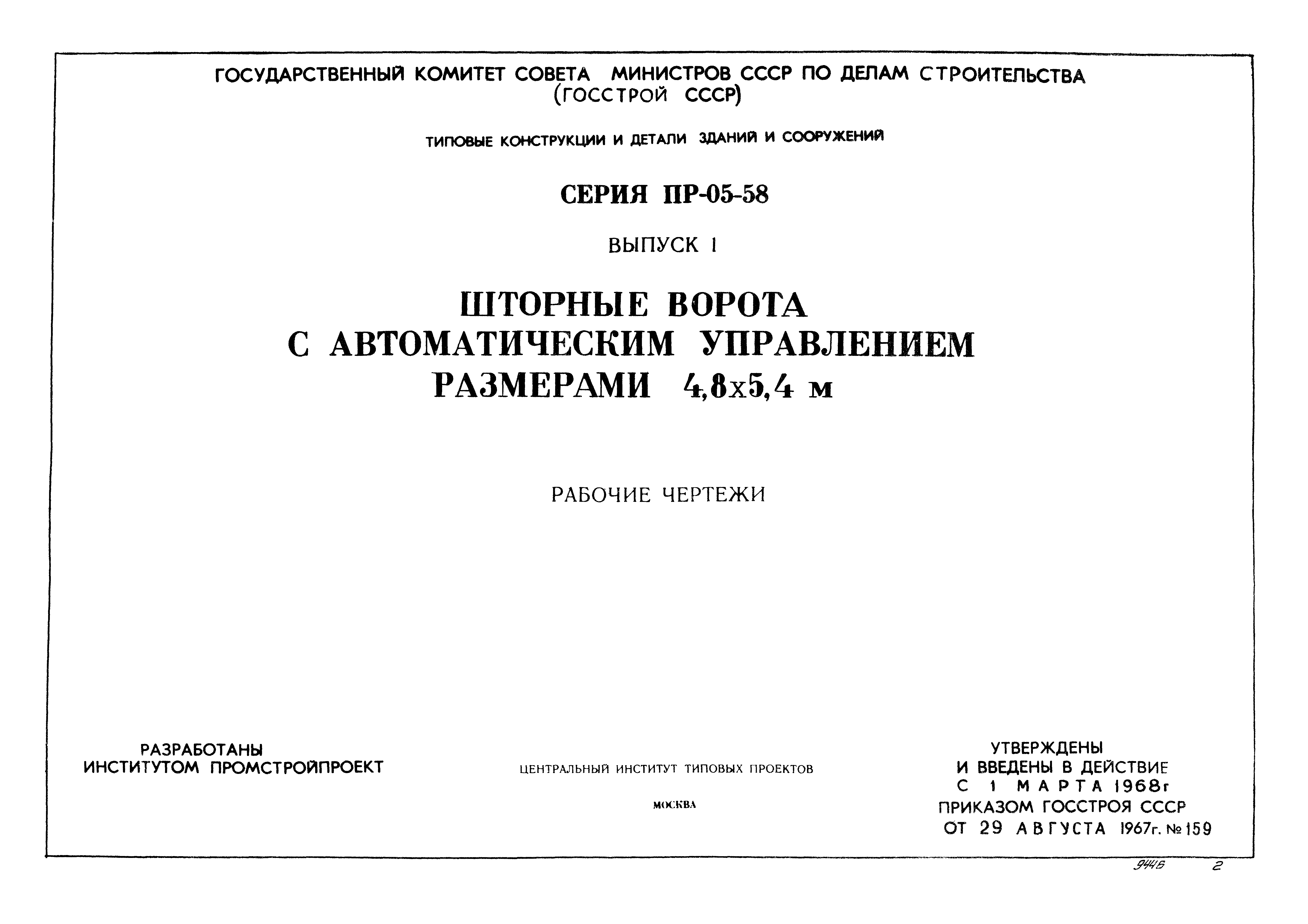 Серия ПР-05-58