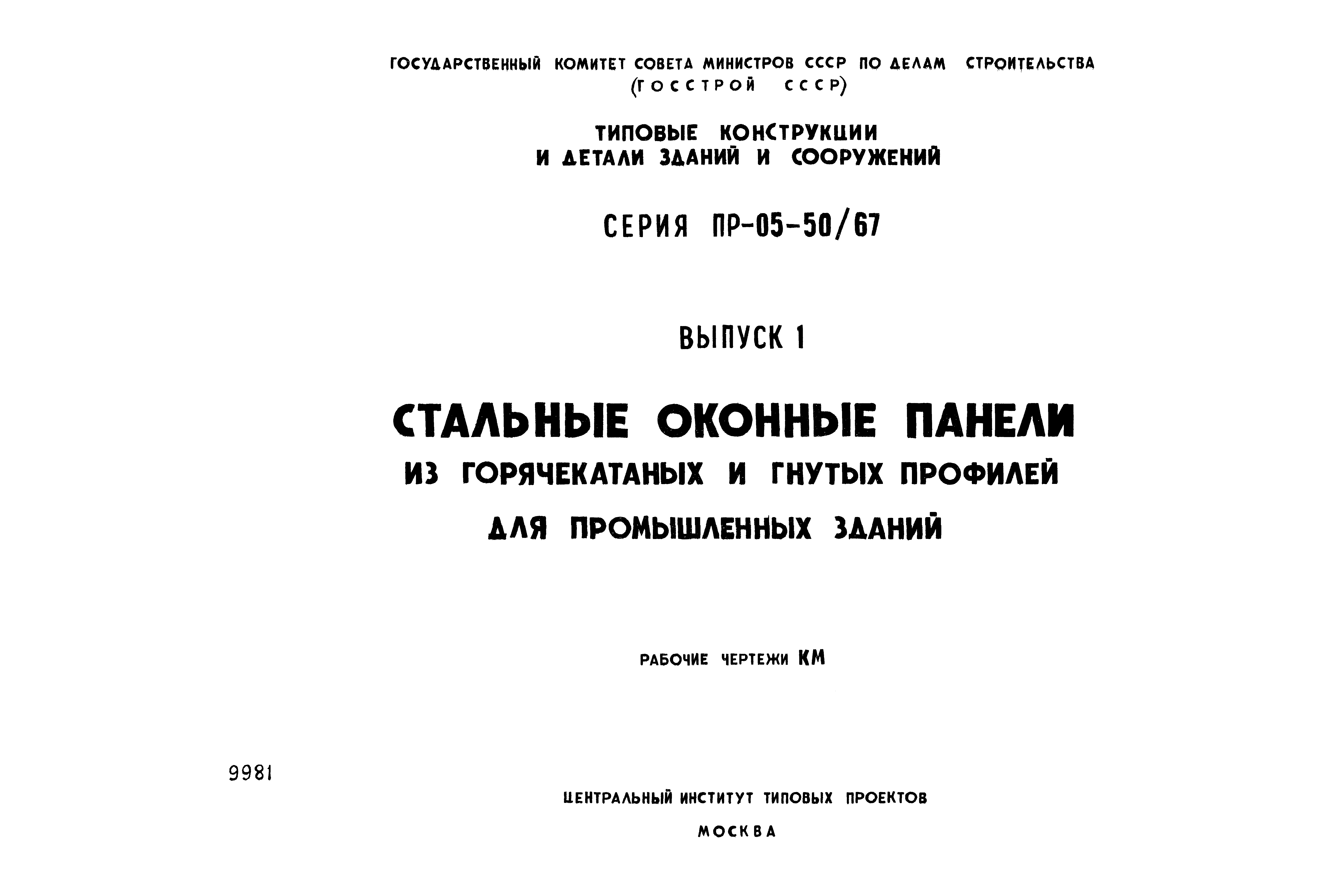 Серия ПР-05-50/67