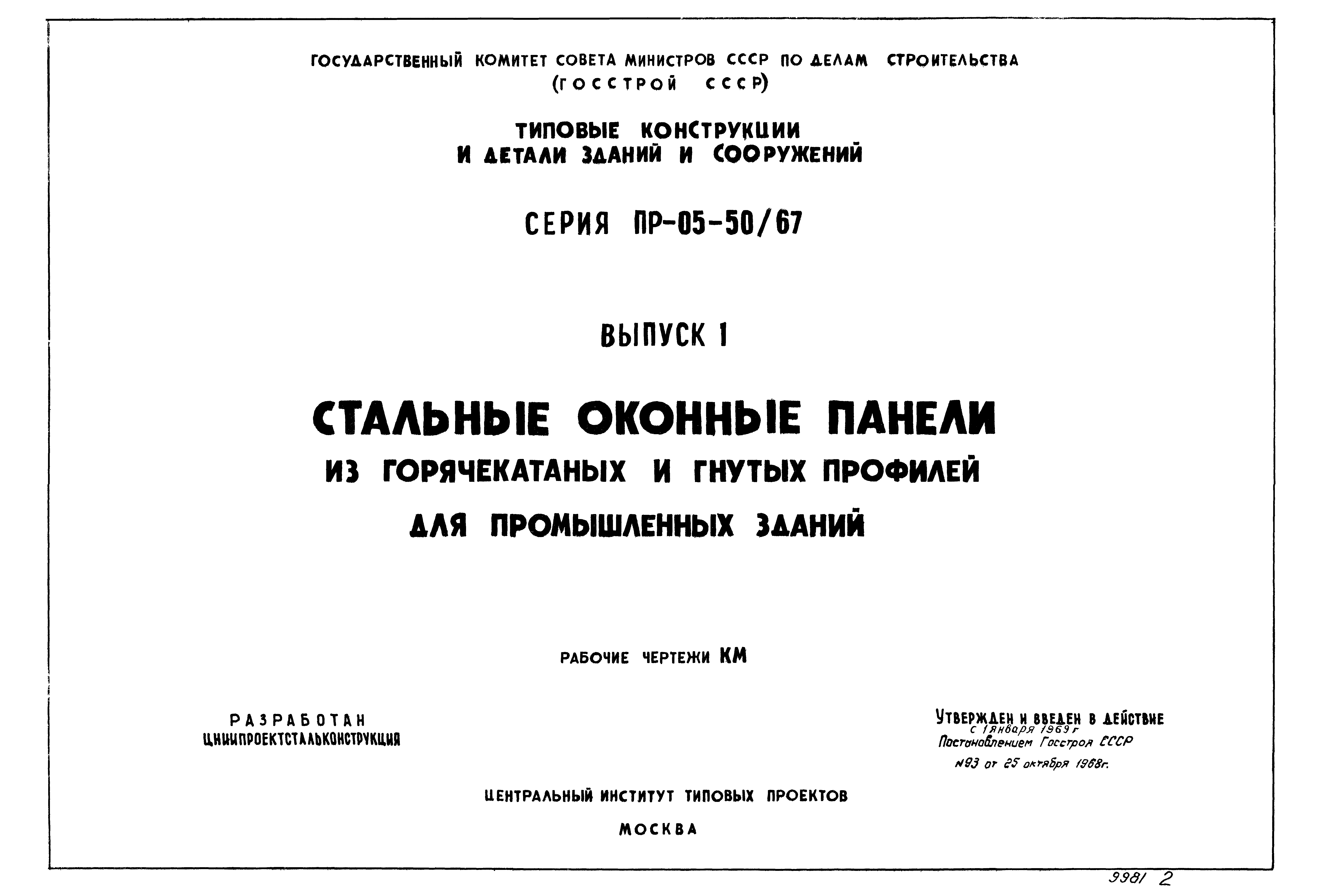 Серия ПР-05-50/67