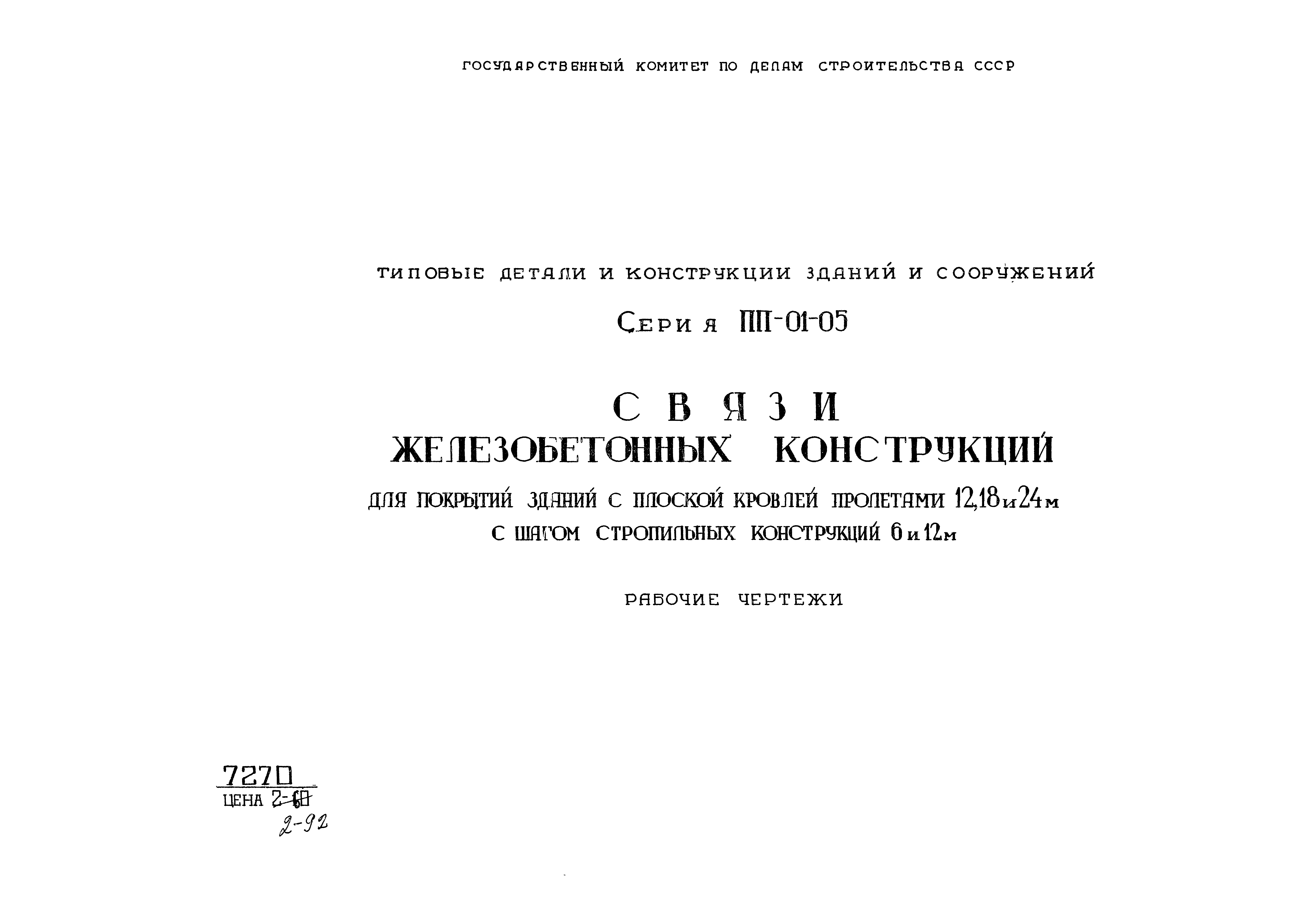 Скачать Серия ПП-01-05 Связи железобетонных конструкций для покрытий зданий  с плоской кровлей пролетами 12, 18 и 24 м с шагом стропильных конструкций 6  и 12 м. Рабочие чертежи