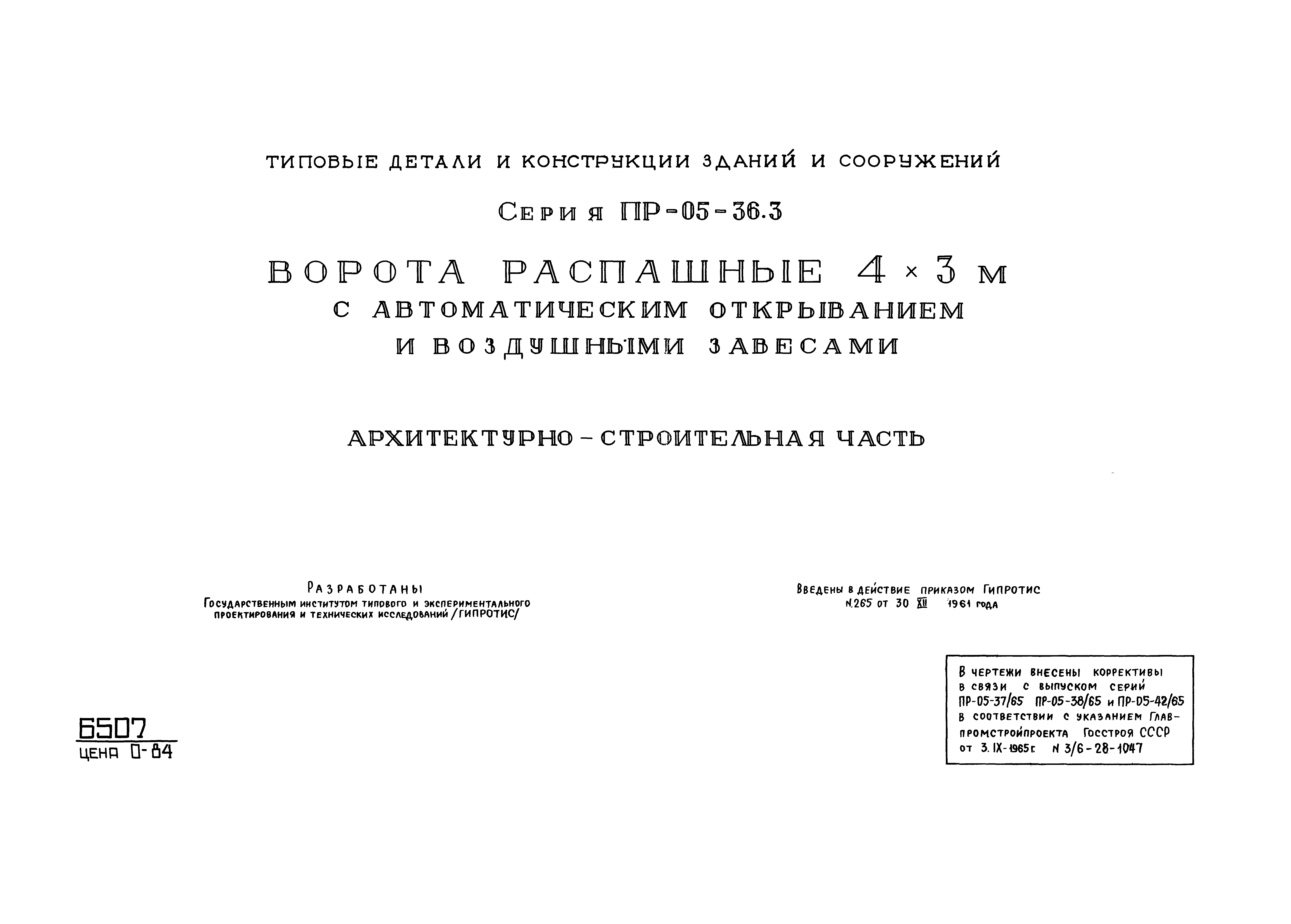 Серия ПР-05-36.3