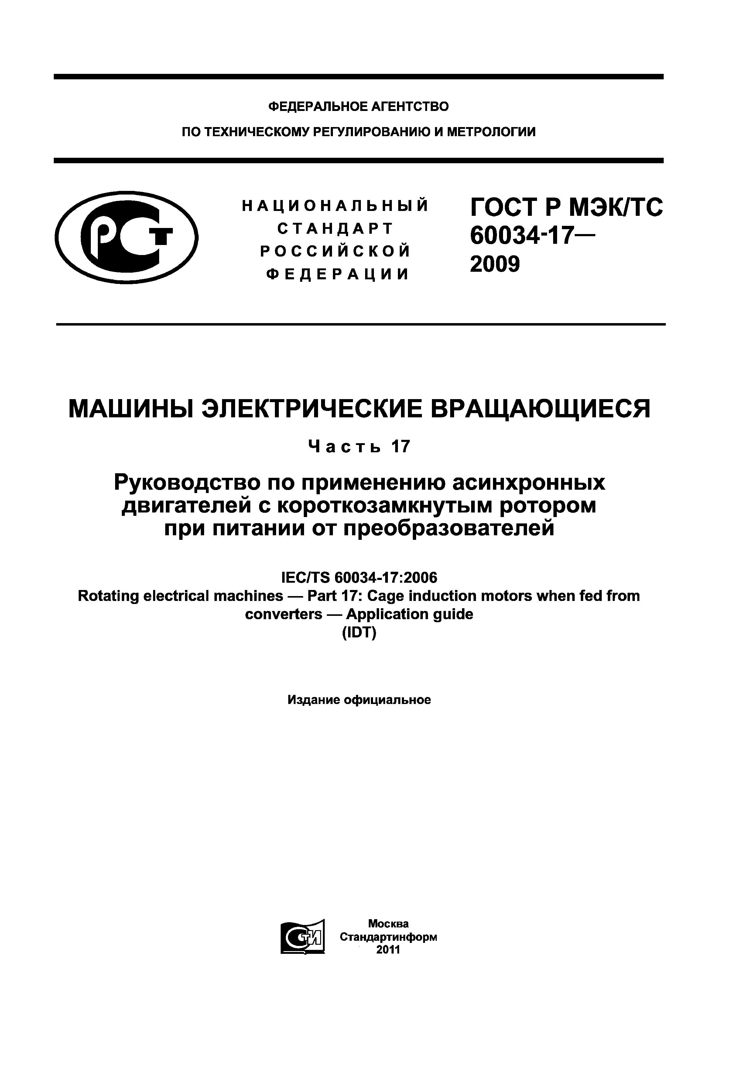 Скачать ГОСТ Р МЭК/ТС 60034-17-2009 Машины электрические вращающиеся. Часть  17. Руководство по применению асинхронных двигателей с короткозамкнутым  ротором при питании от преобразователей