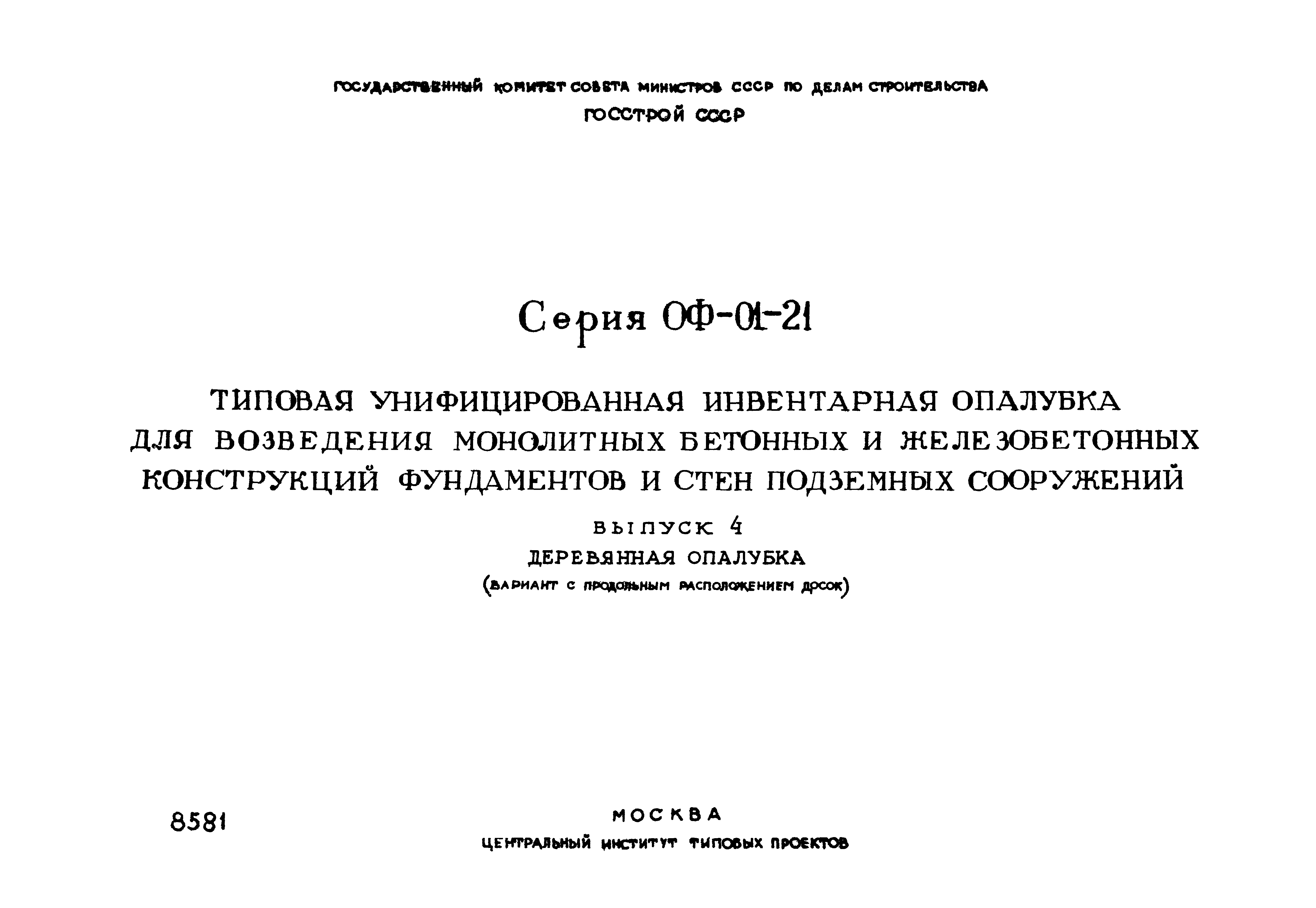 Серия ОФ-01-21