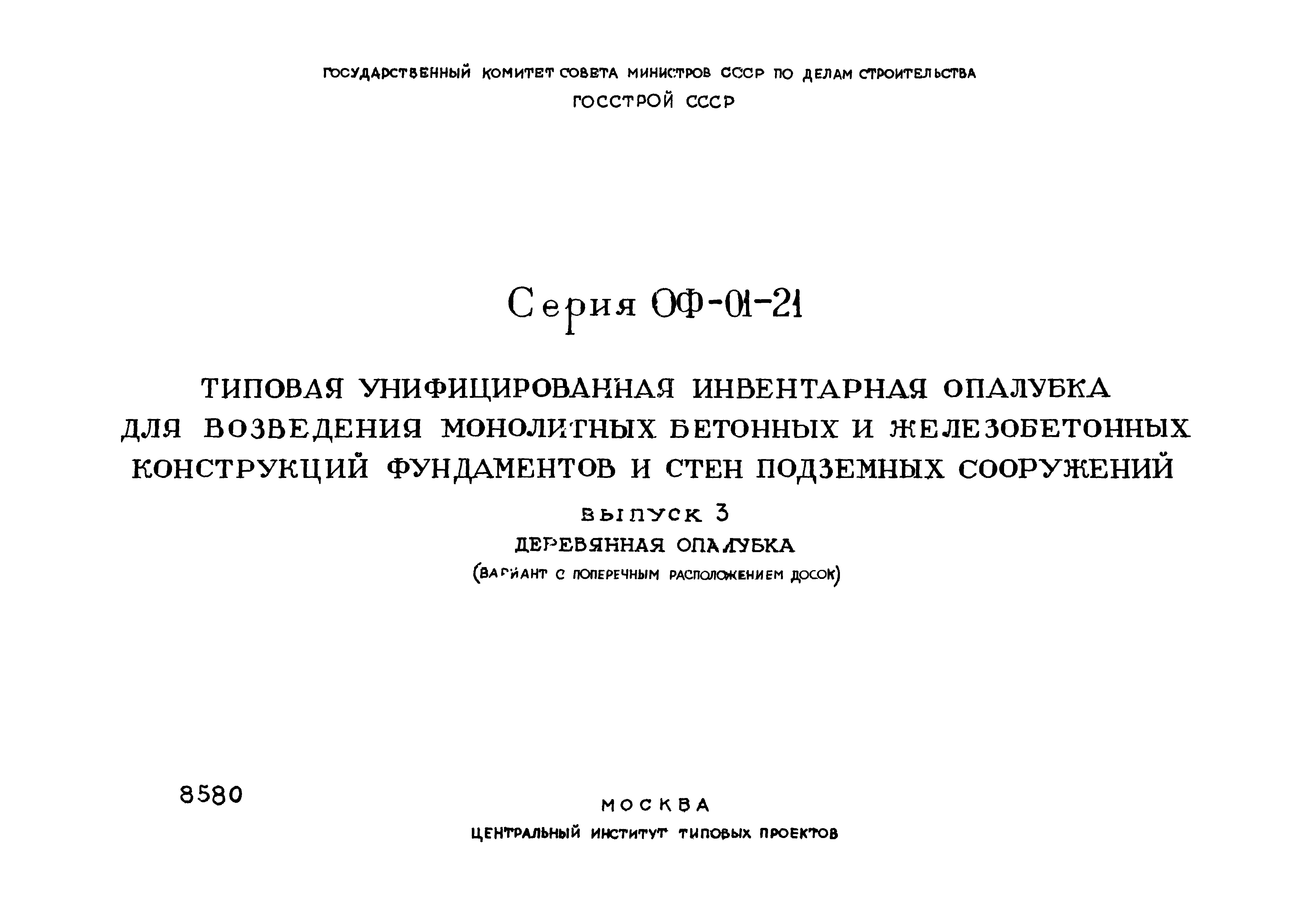 Серия ОФ-01-21