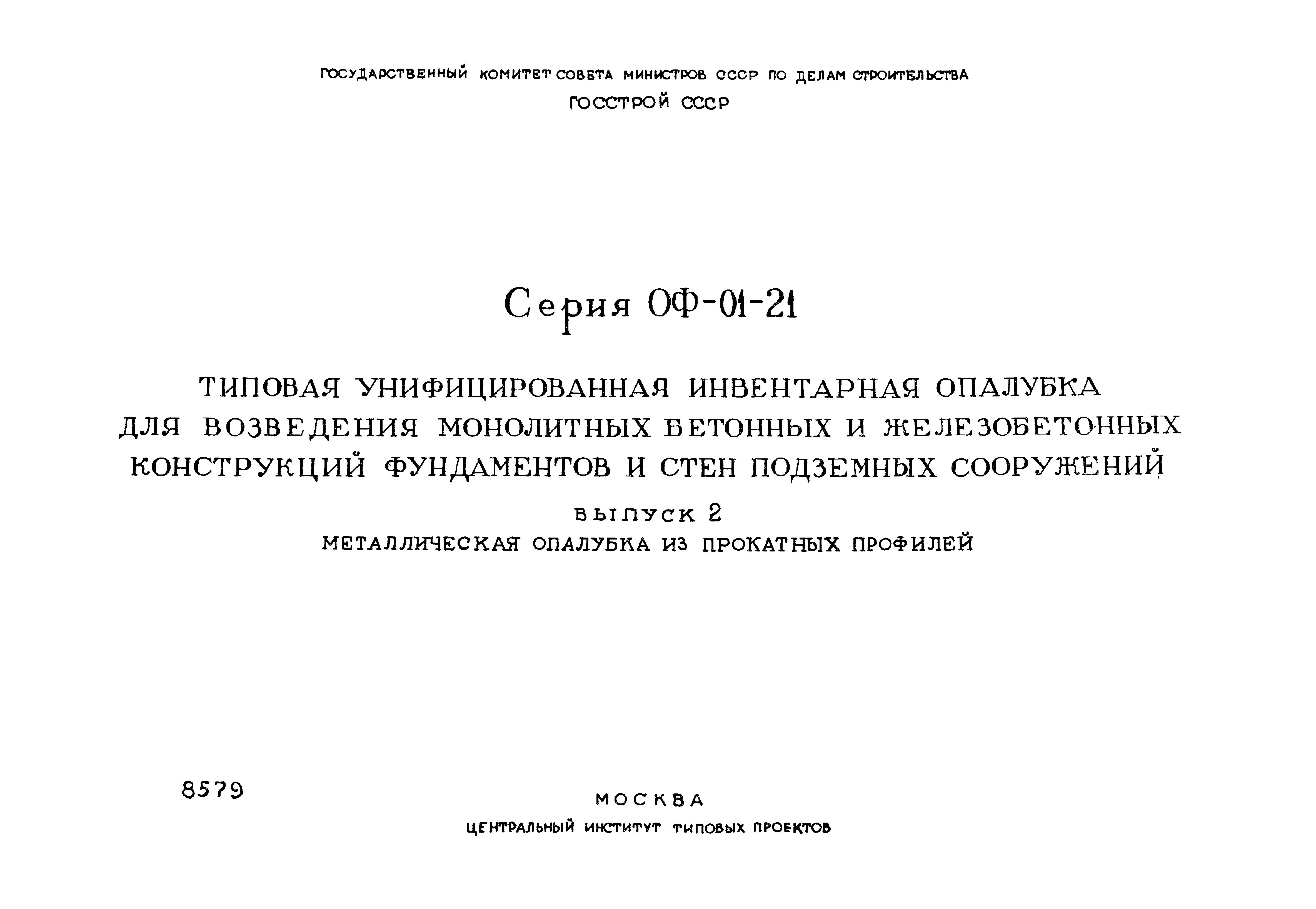 Серия ОФ-01-21