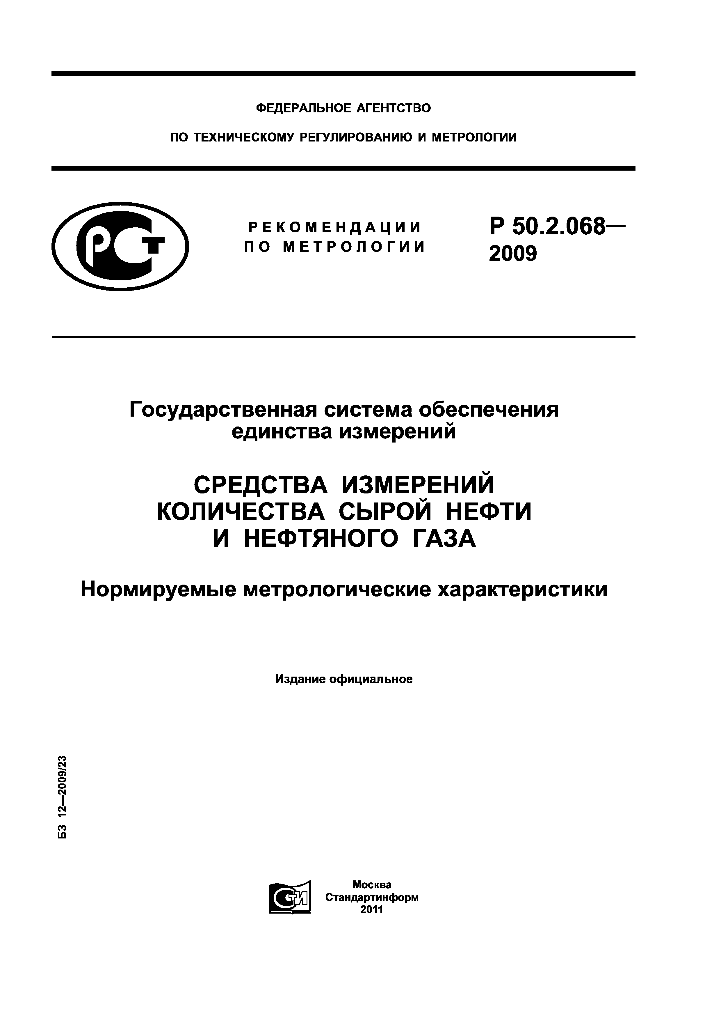 Р 50.2.068-2009