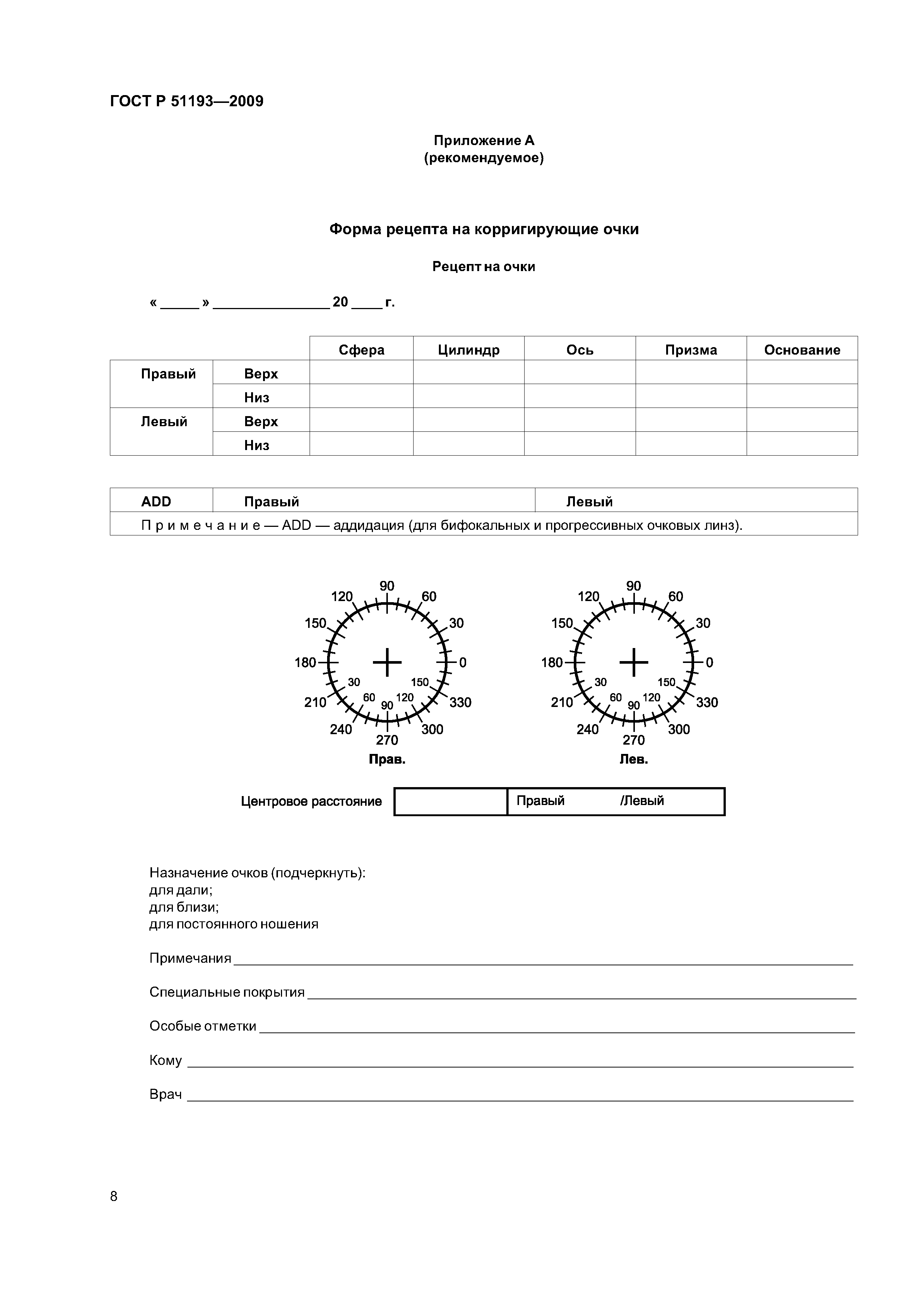 Скачать ГОСТ Р 51193-2009 Оптика офтальмологическая. Очки корригирующие.  Общие технические условия