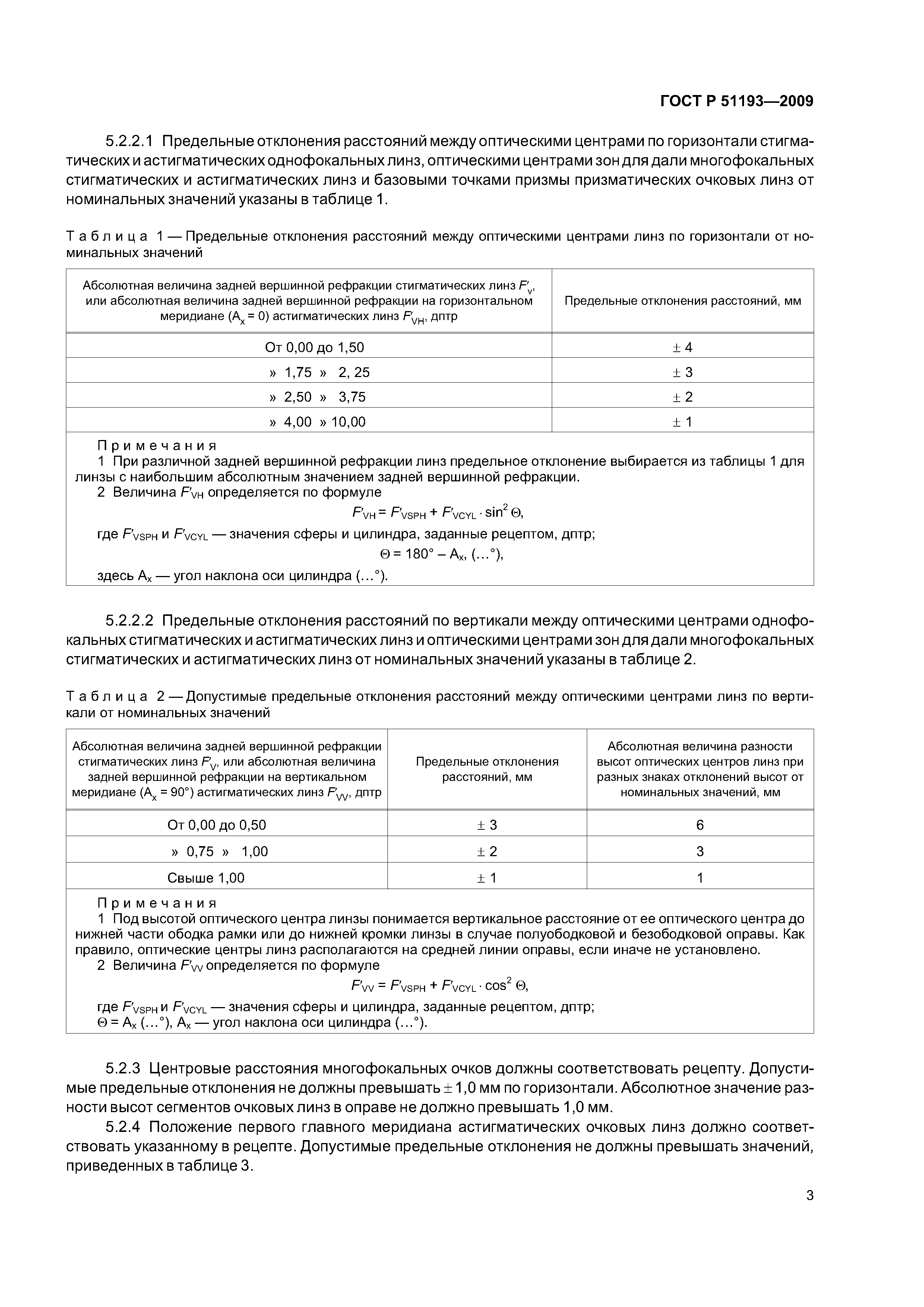 Скачать ГОСТ Р 51193-2009 Оптика офтальмологическая. Очки корригирующие.  Общие технические условия