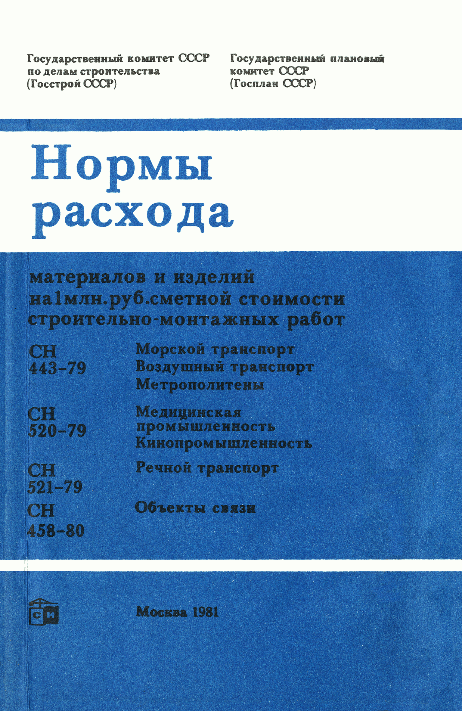 Скачать СН 443-79 Нормы расхода материалов и изделий на 1 млн. руб. сметной  стоимости строительно-монтажных работ. Морской, воздушный транспорт,  метрополитены