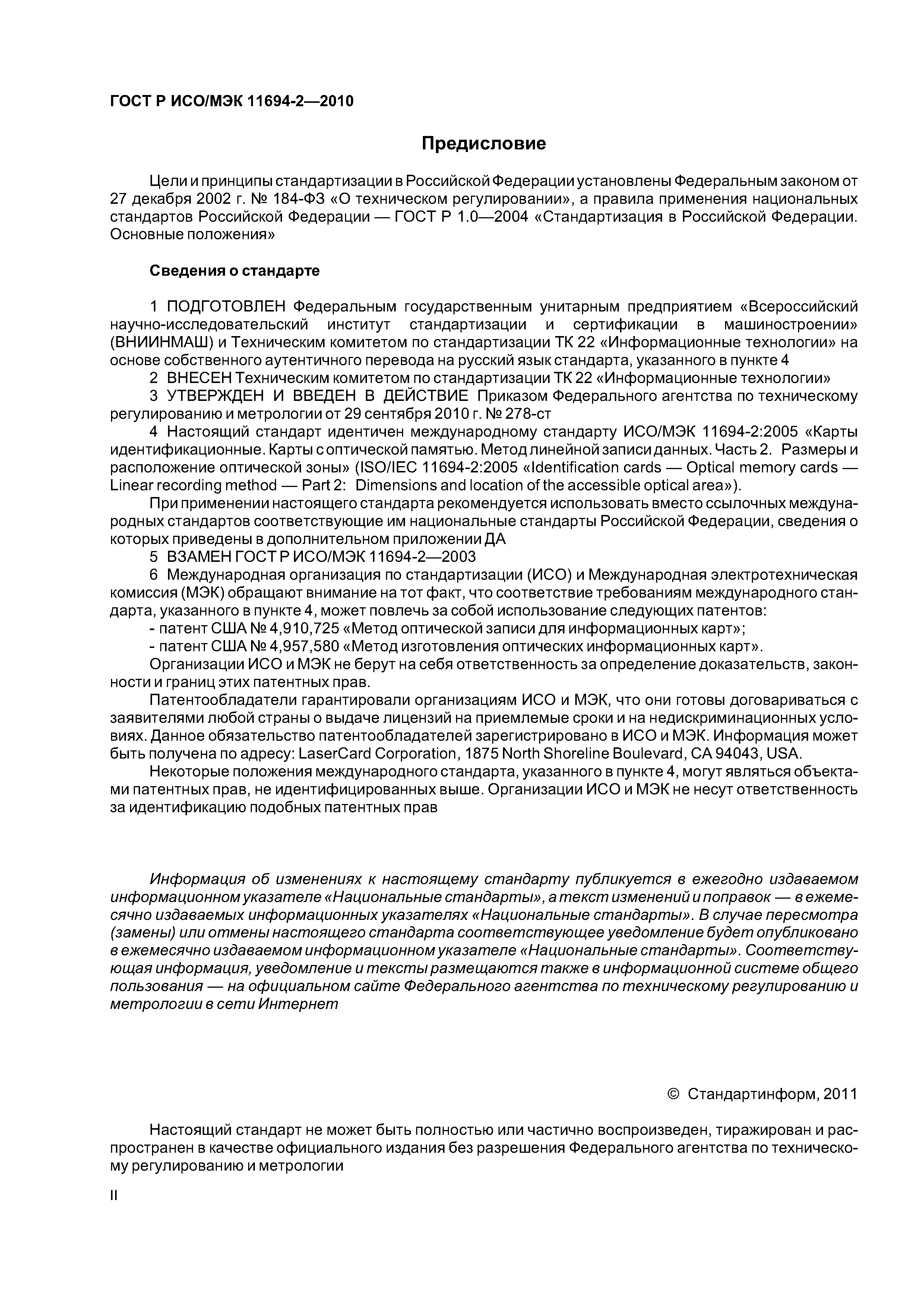 ГОСТ Р ИСО/МЭК 11694-2-2010