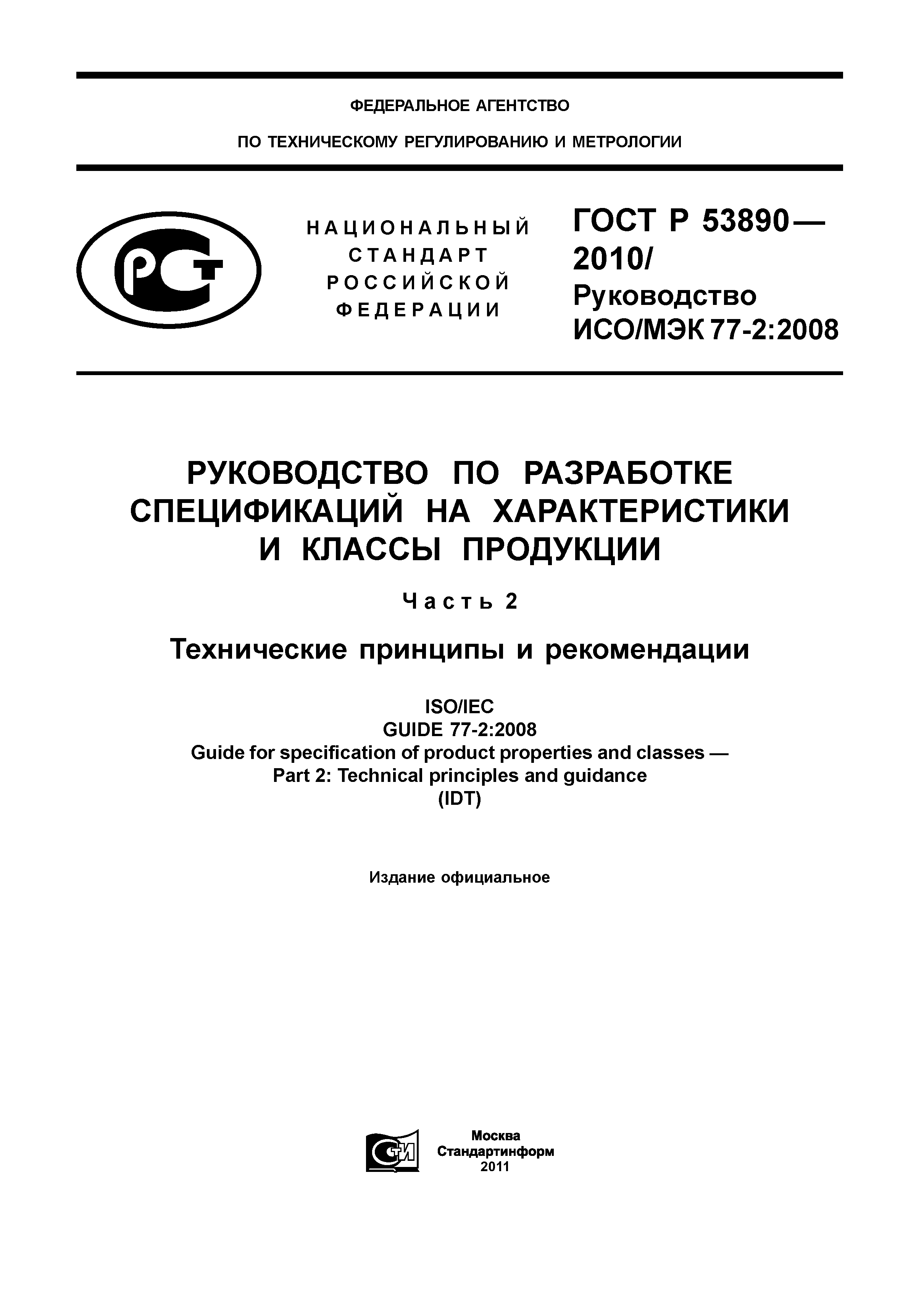 ГОСТ Р 53890-2010