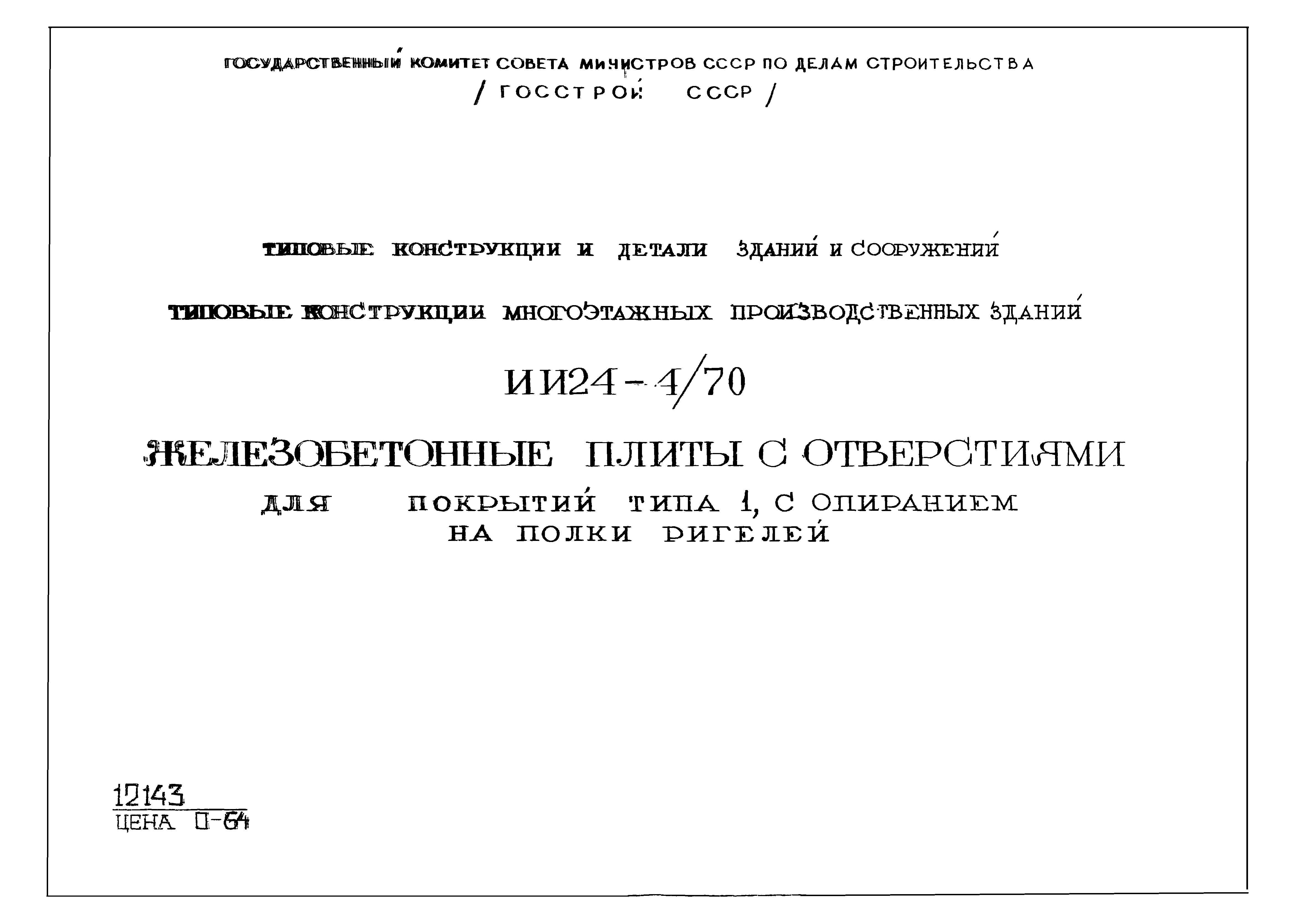 Серия ИИ24-4/70