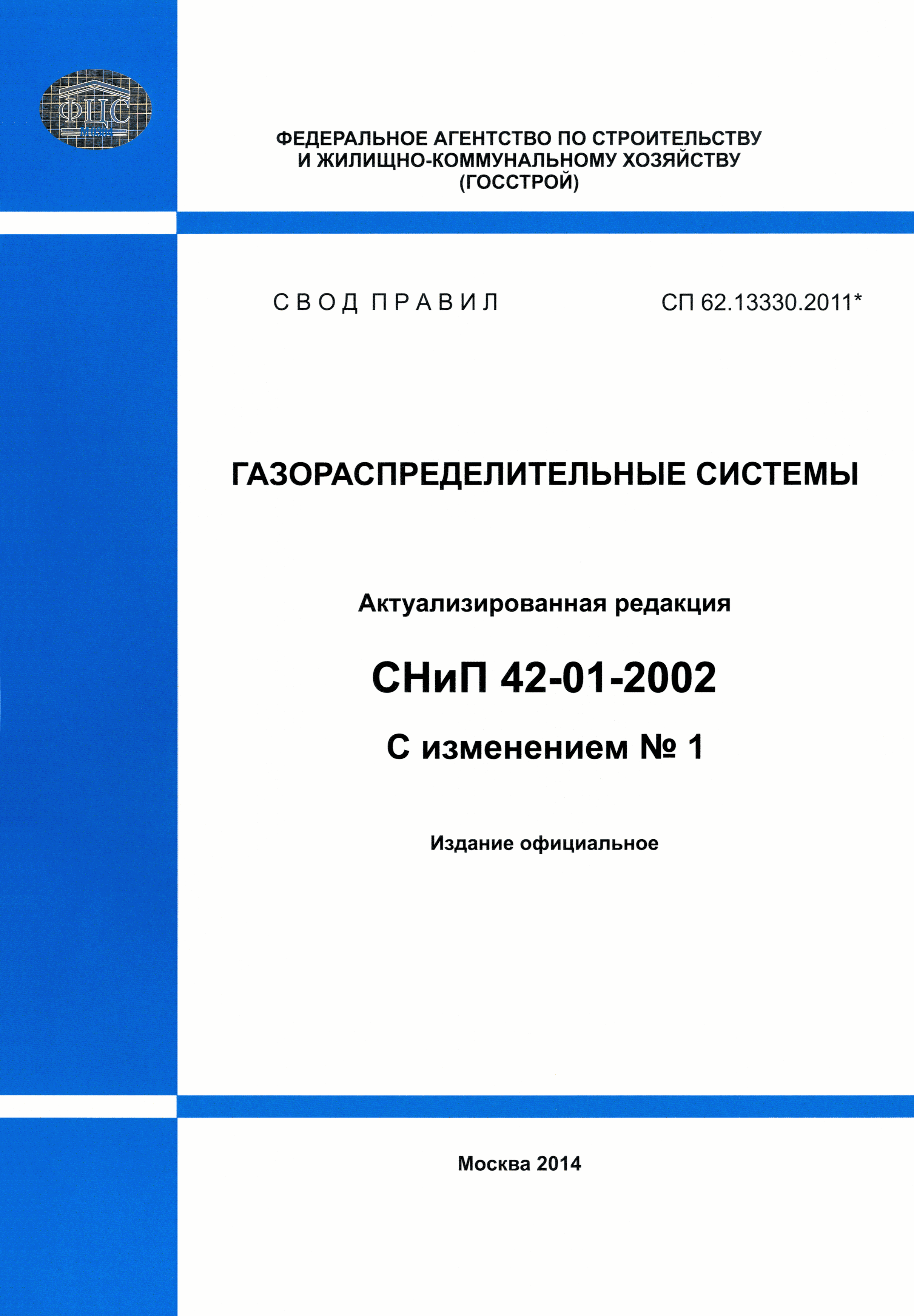 Скачать СП 62.13330.2011* Газораспределительные системы