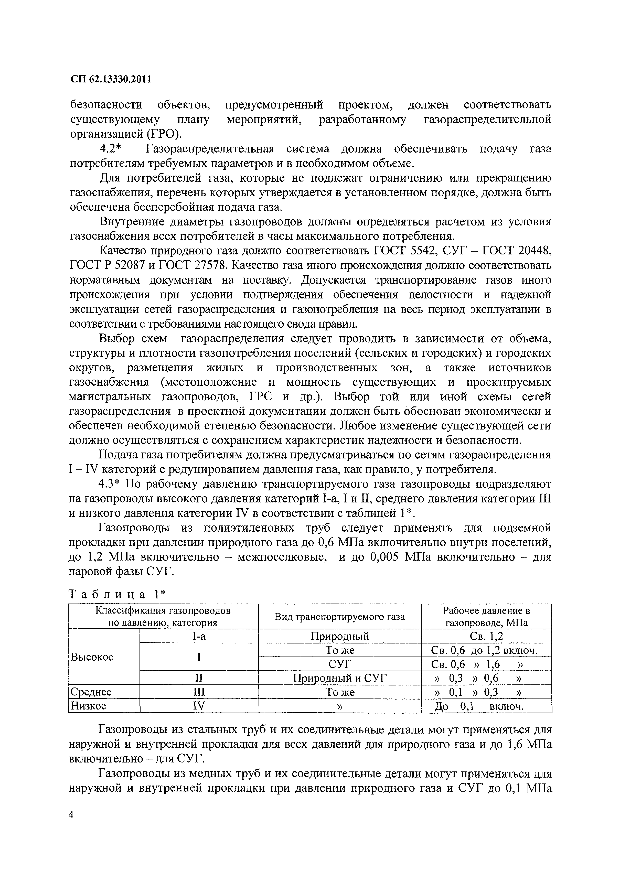 Скачать СП 62.13330.2011* Газораспределительные системы