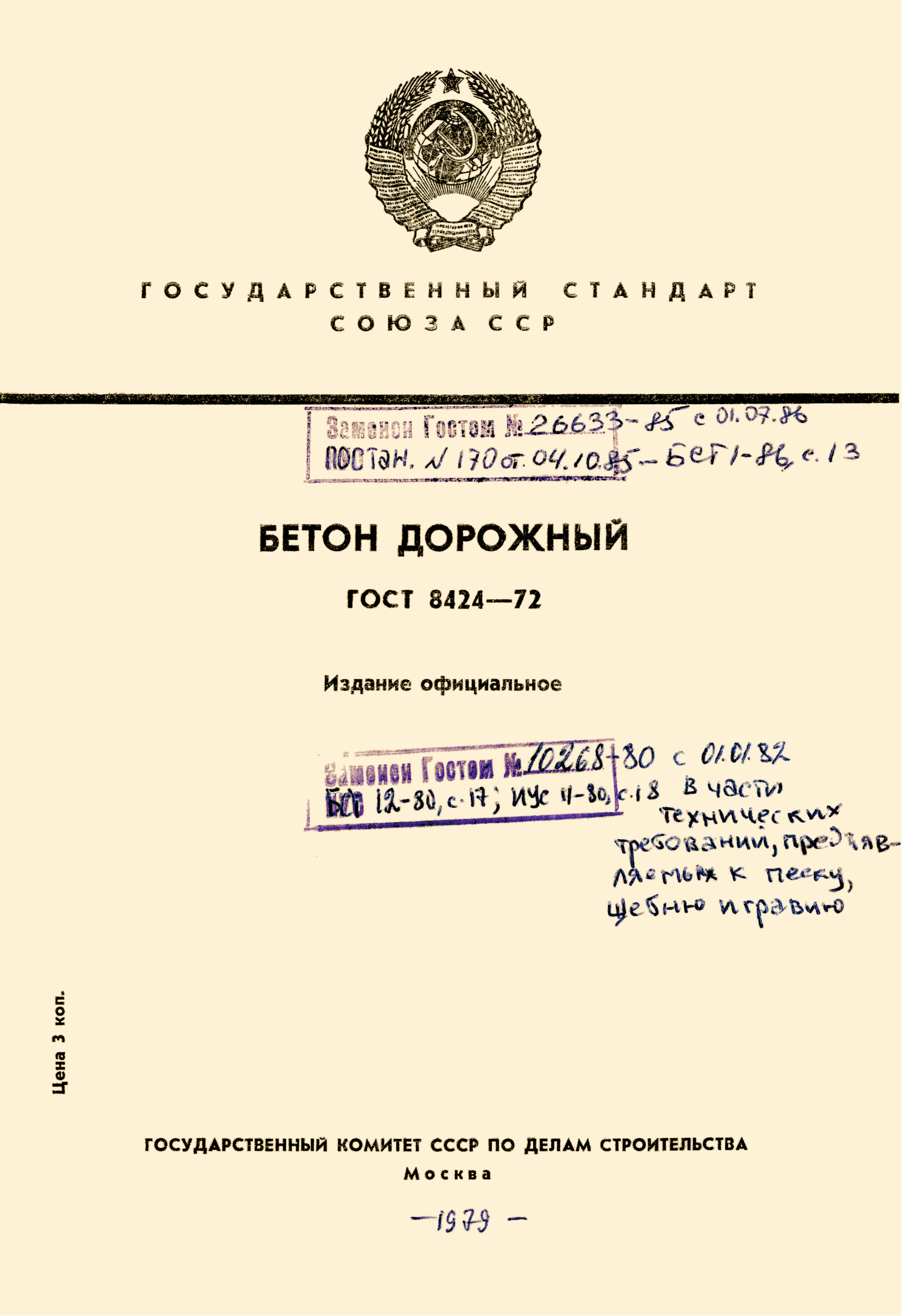 ГОСТ 8424-72