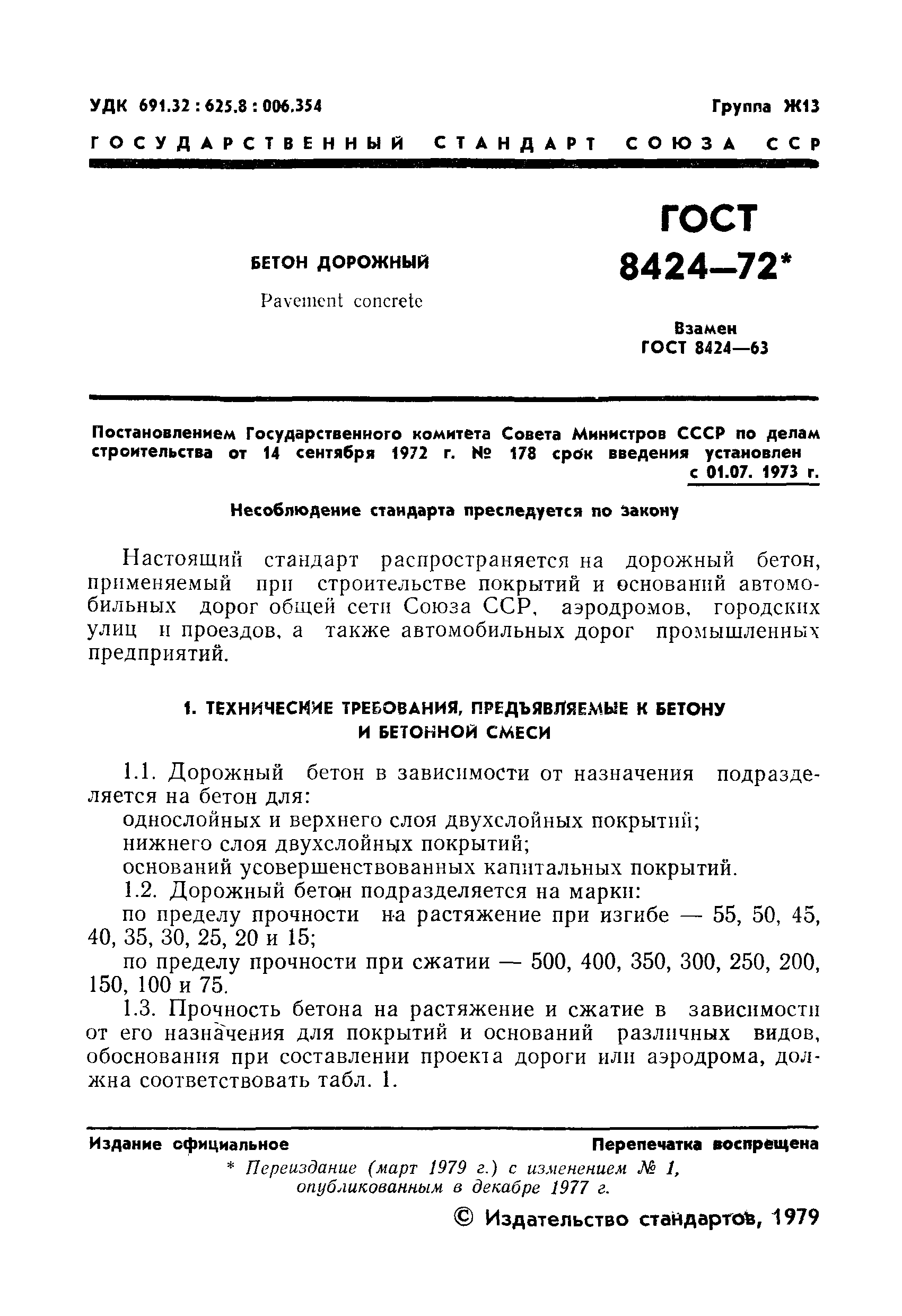 ГОСТ 8424-72