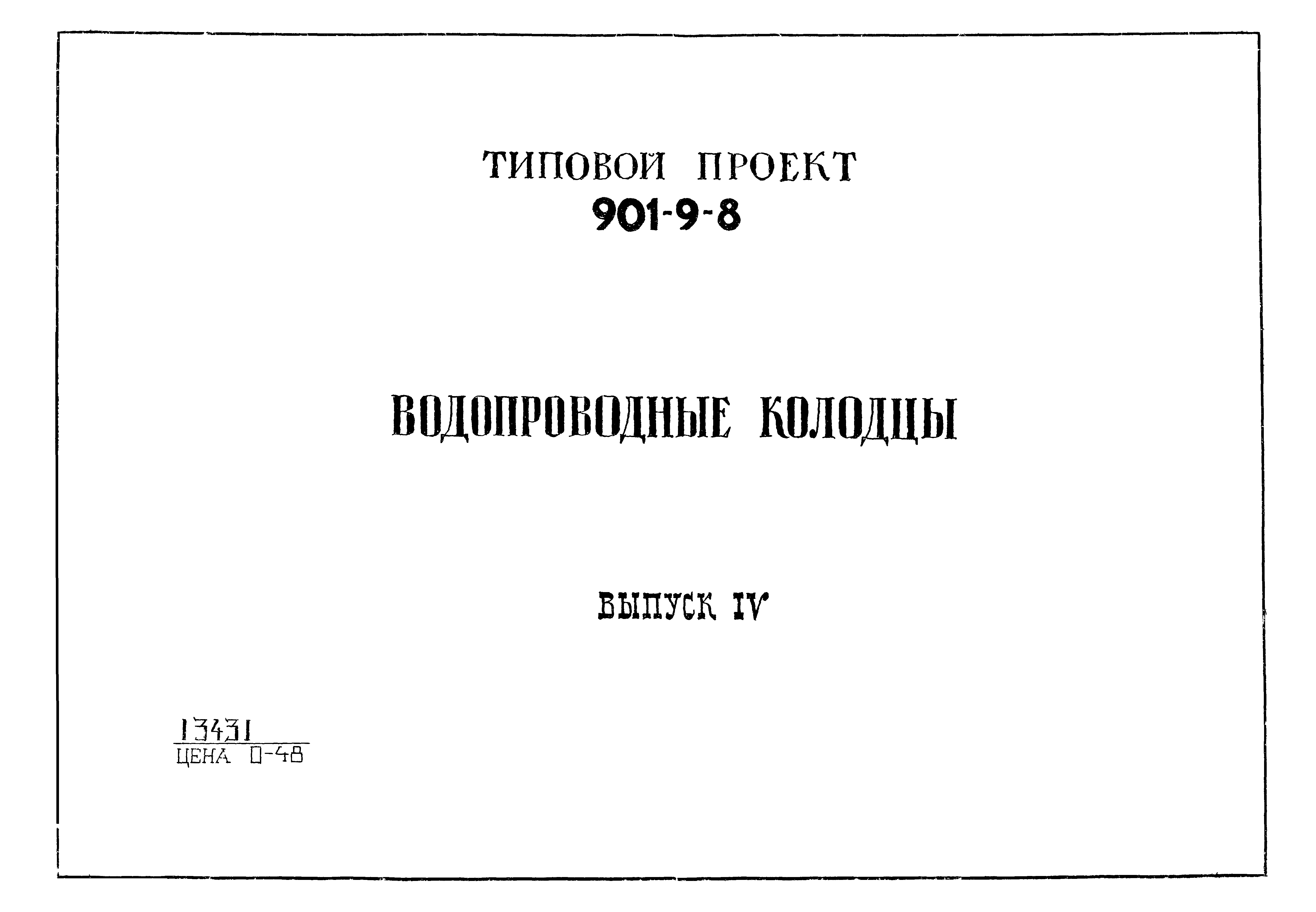 Типовой проект 901-9-8