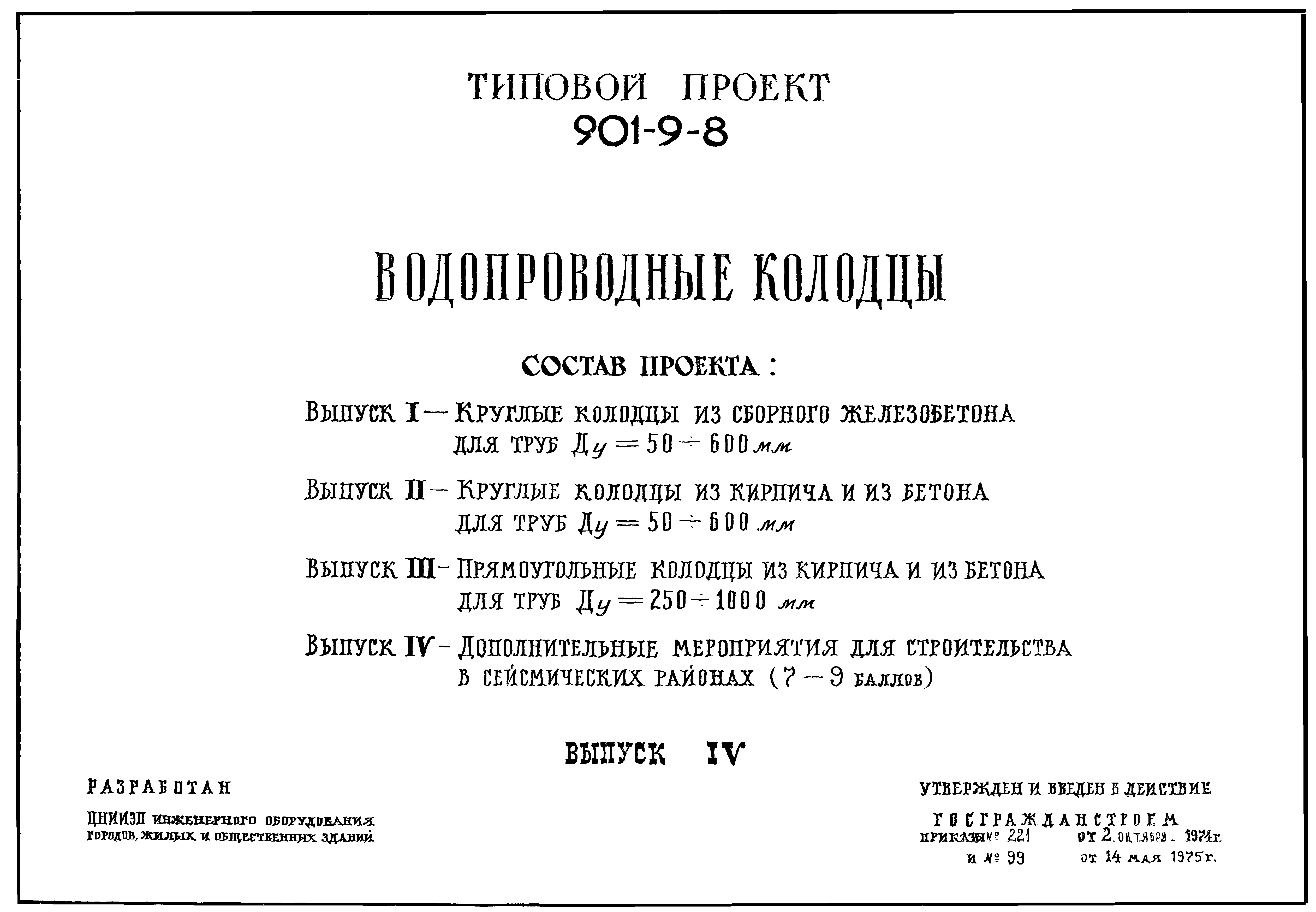 Типовой проект 901-9-8