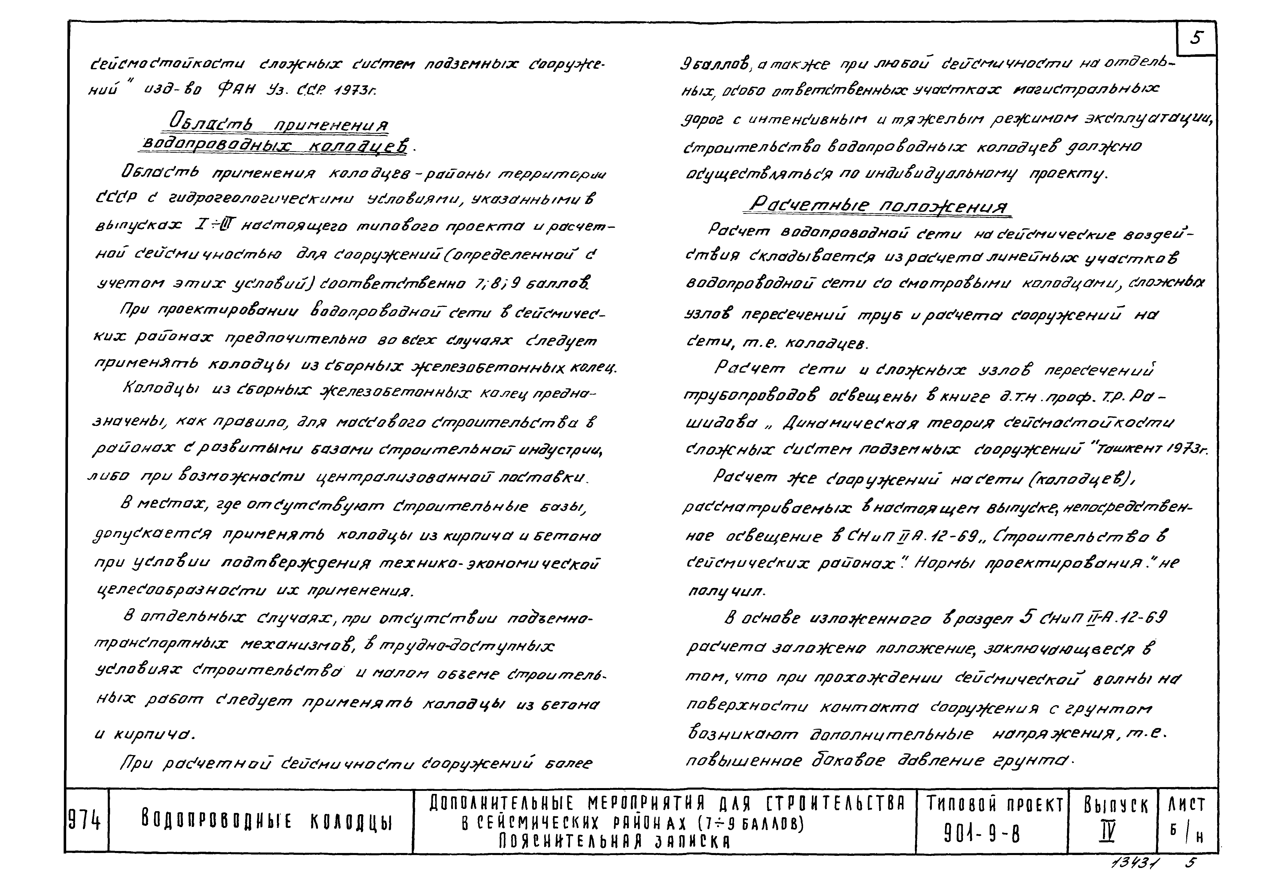 Типовой проект 901-9-8