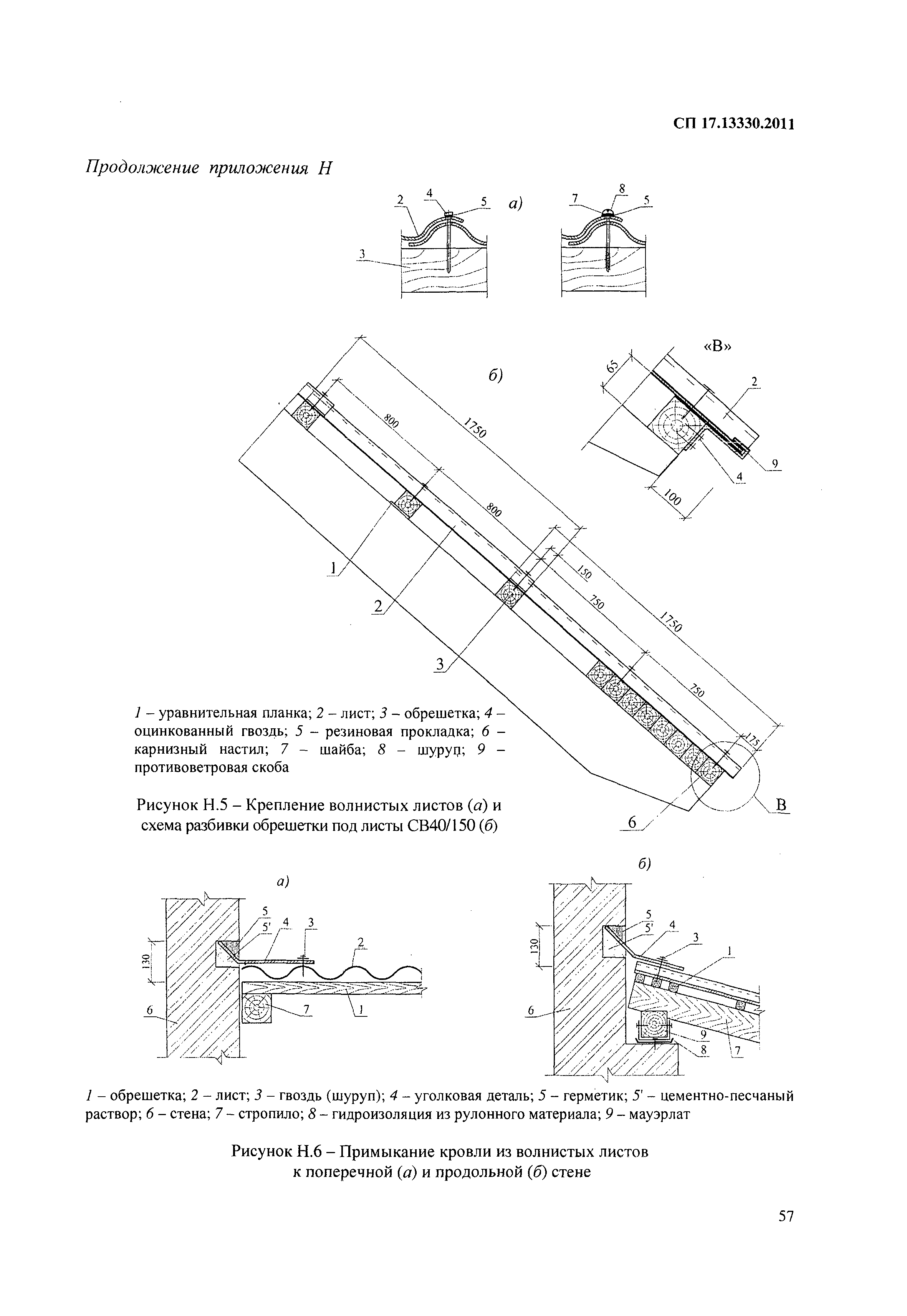 Снип кровли. Трехслойная рулонная кровля типа к-1 по СП 17.13330.2011. СП 17.330.2017 кровли схема. Узел кровли из металлочерепицы по СП 17 13330. СП 17.13330.2017 аэратор.