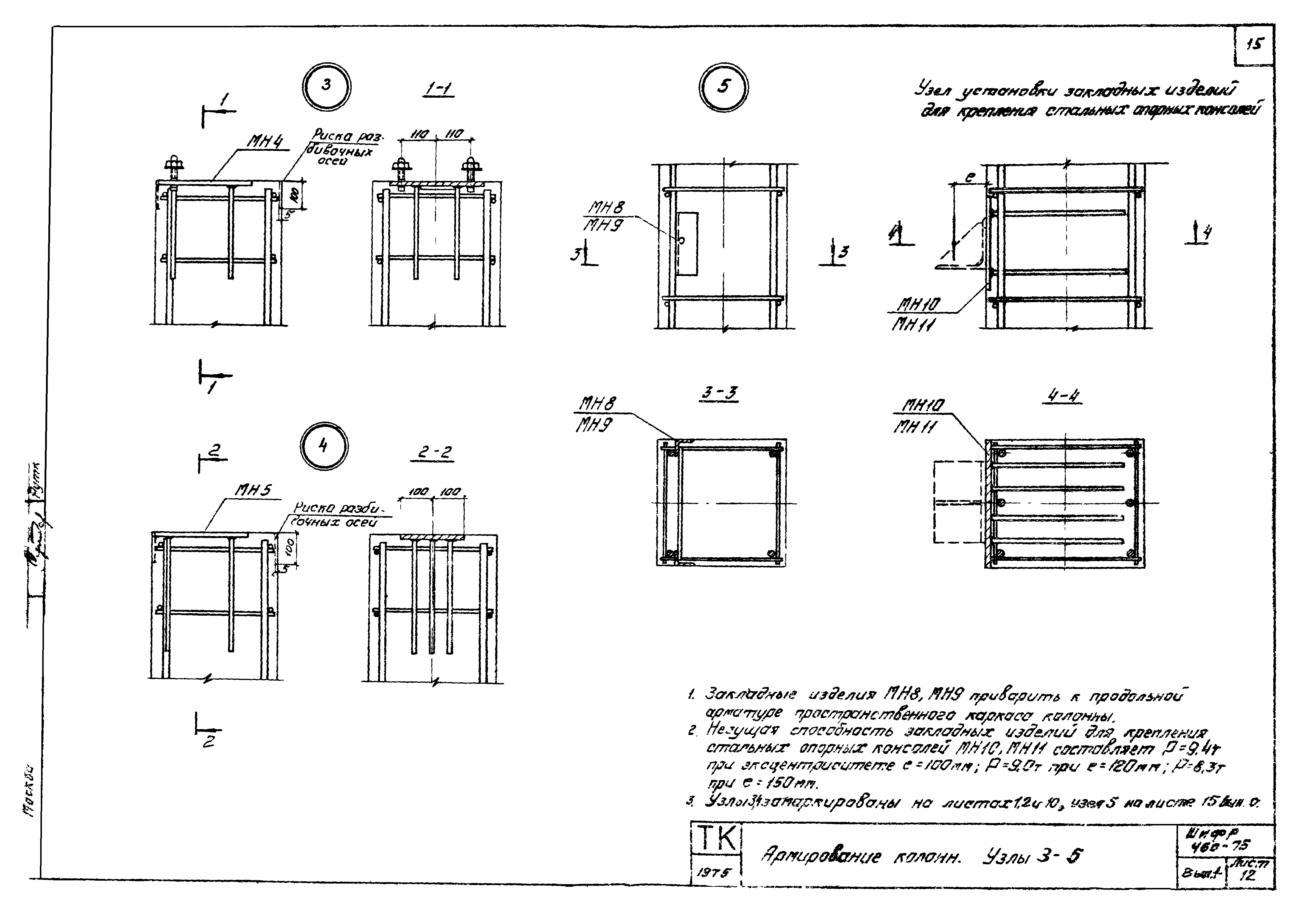 Шифр 460-75