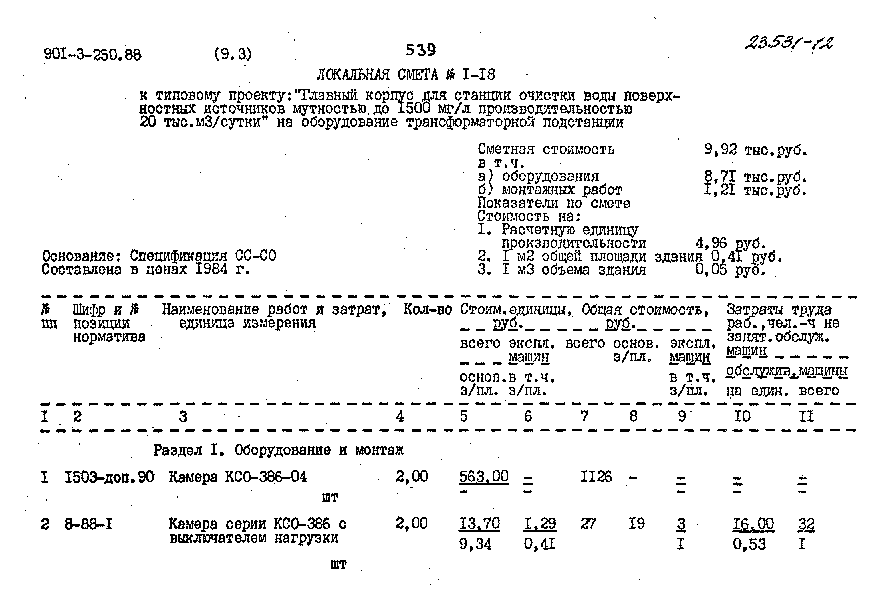 Типовой проект 901-3-250.88