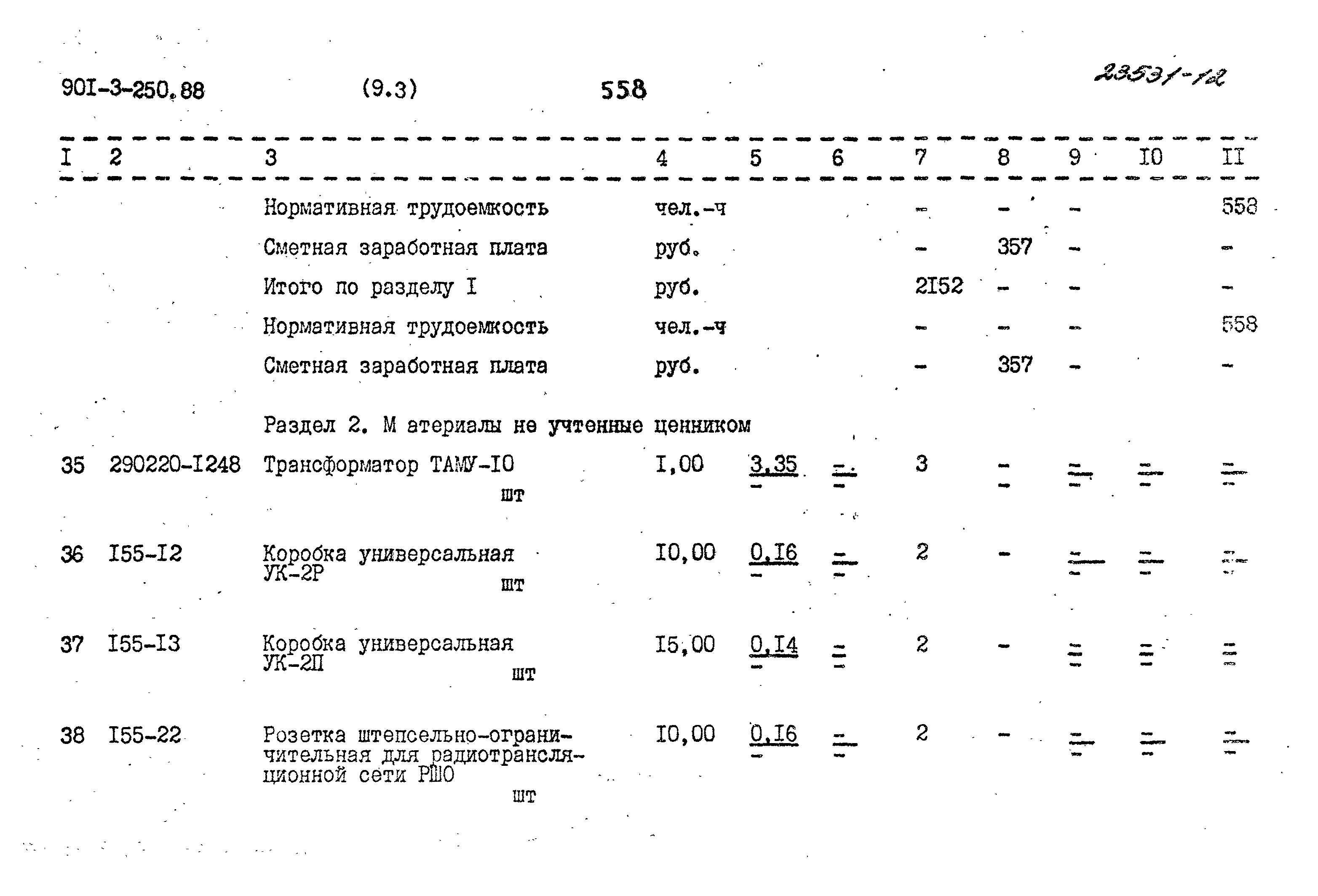 Типовой проект 901-3-250.88