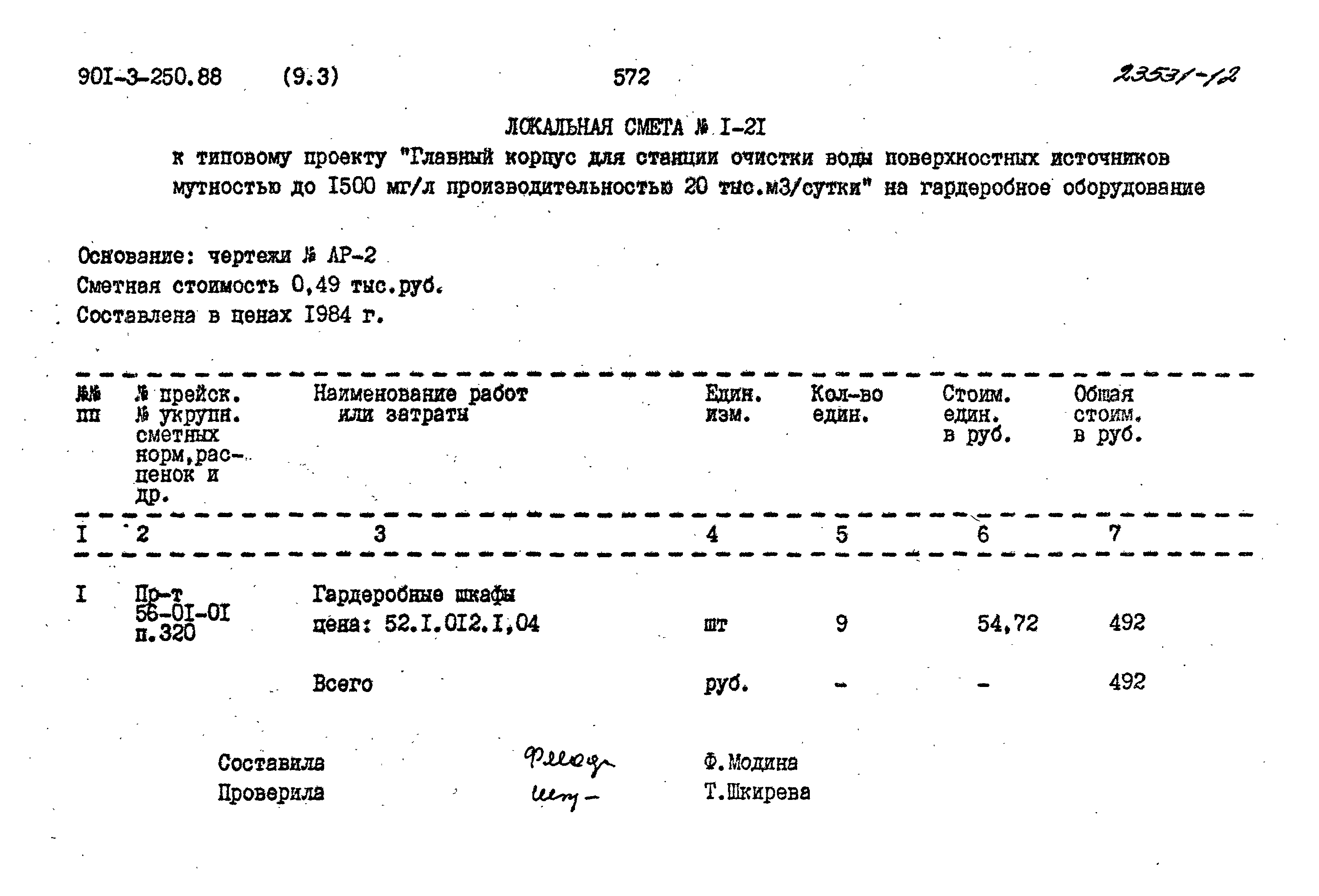 Типовой проект 901-3-250.88