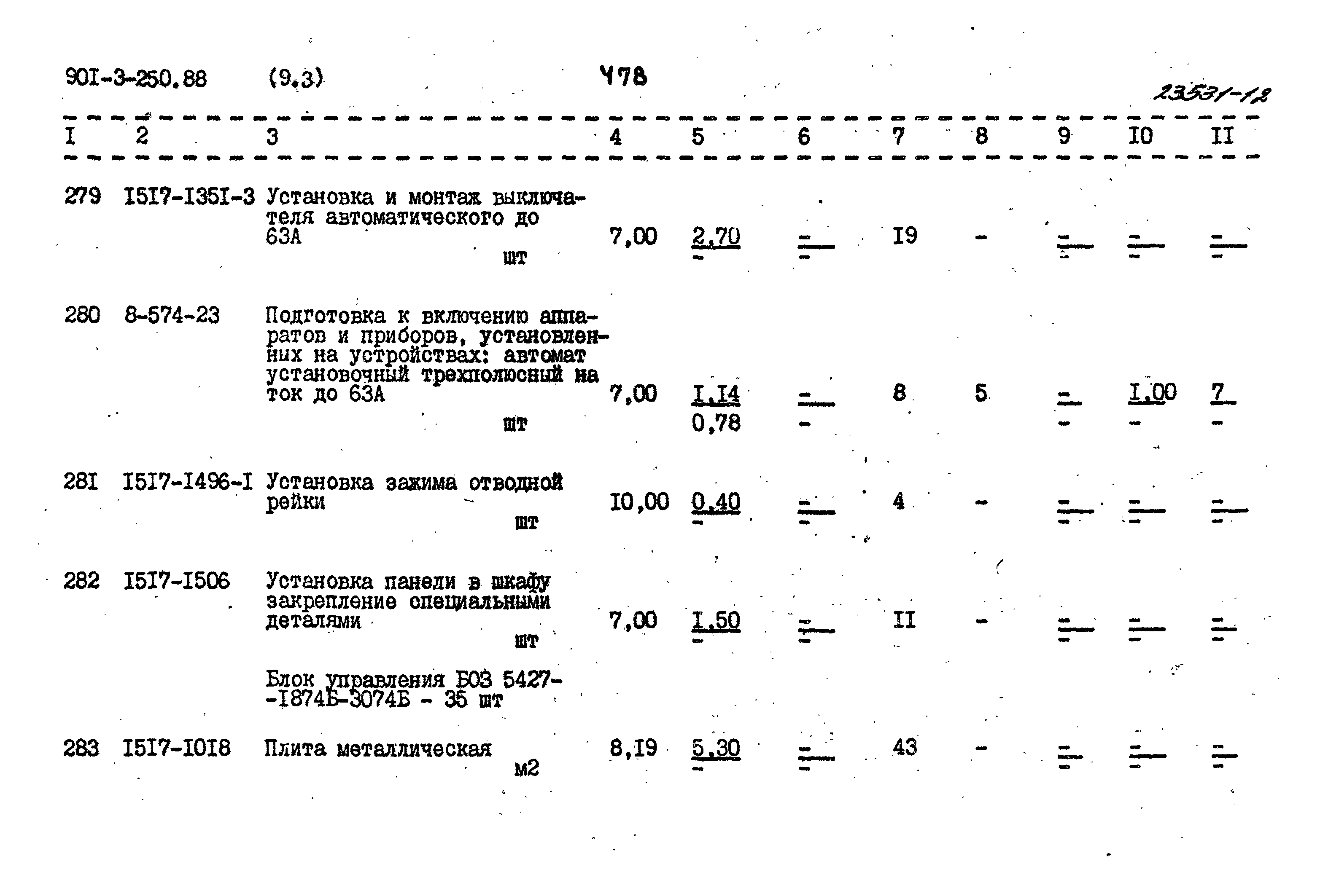 Типовой проект 901-3-250.88