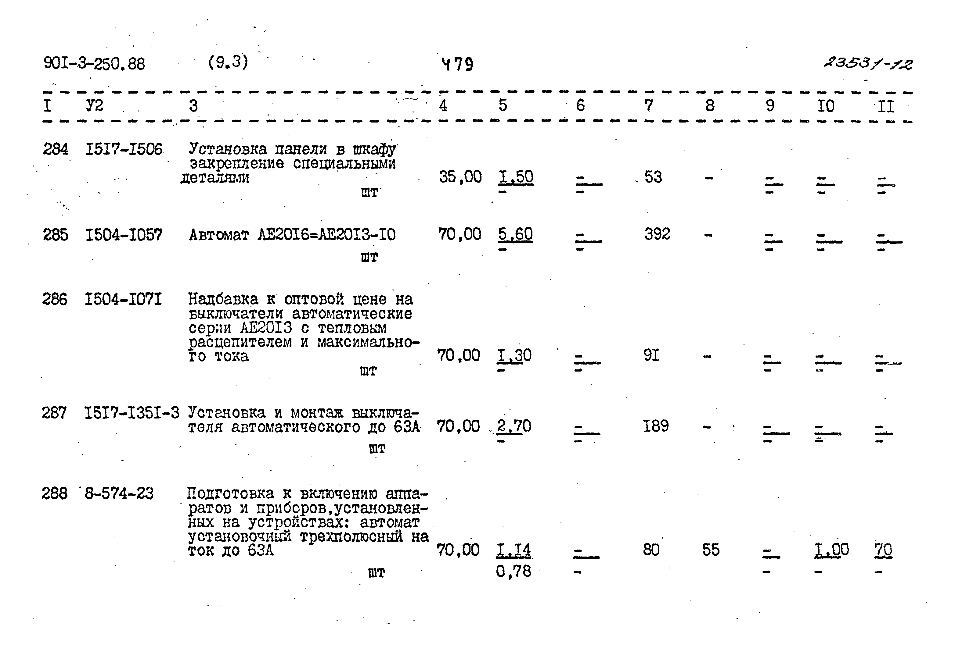 Типовой проект 901-3-250.88