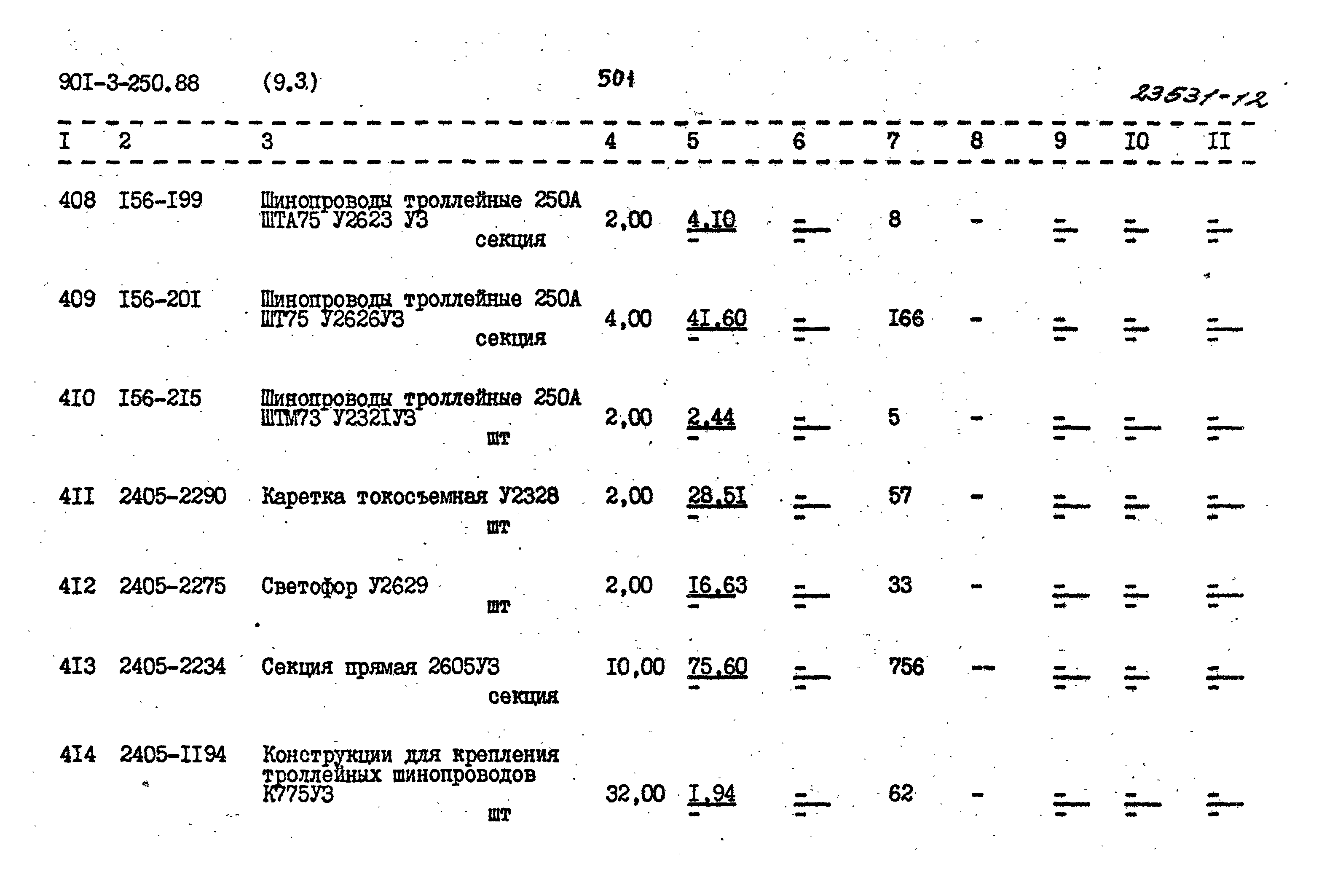 Типовой проект 901-3-250.88