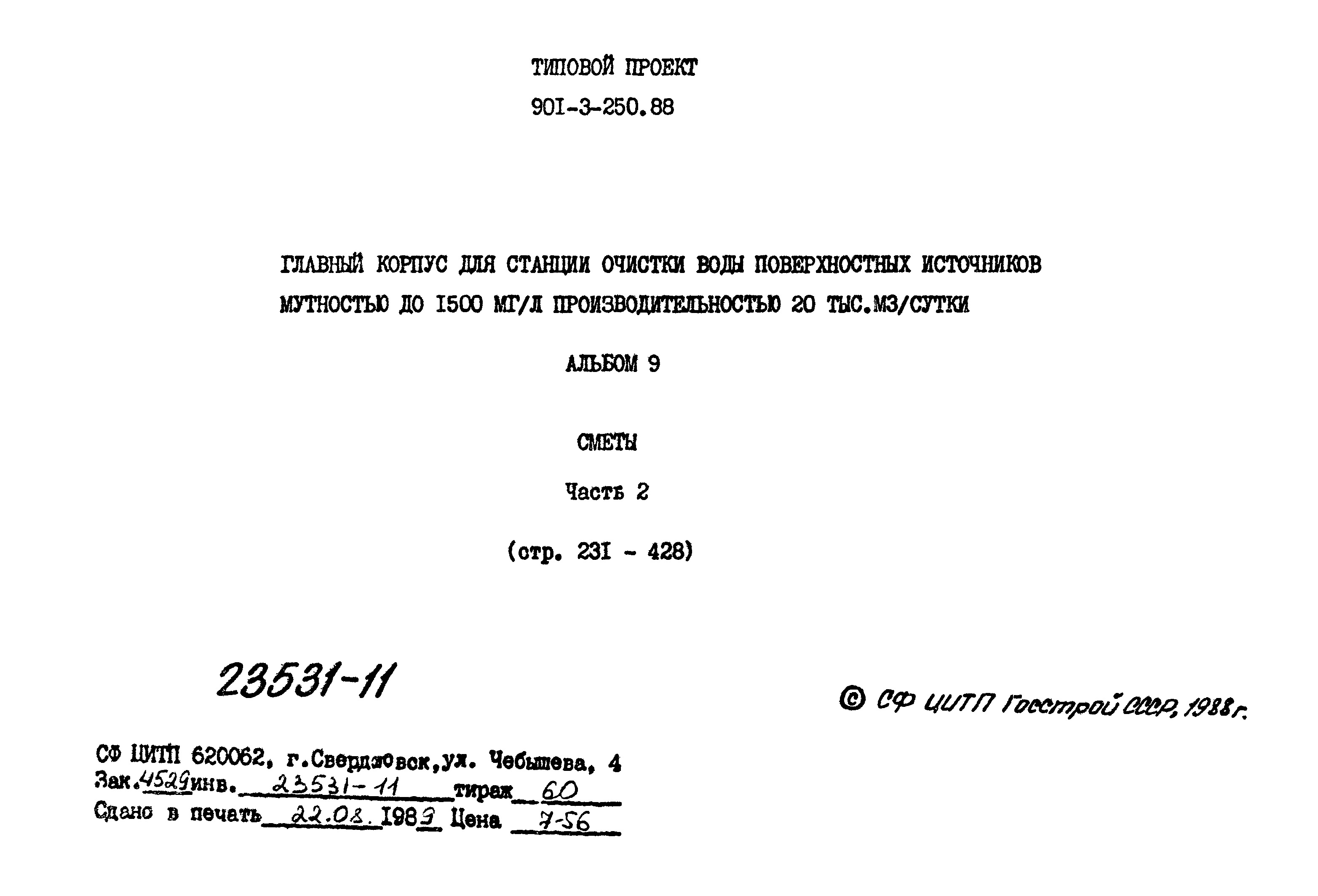 Типовой проект 901-3-250.88